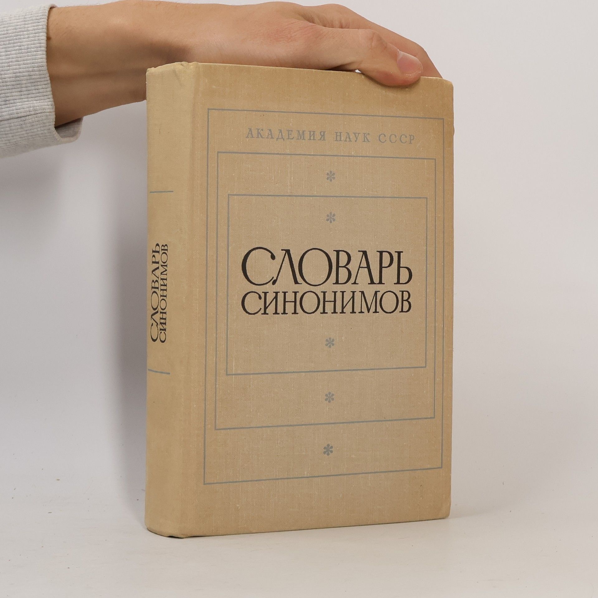 A. P. Evgeneeva Словарь синонимов