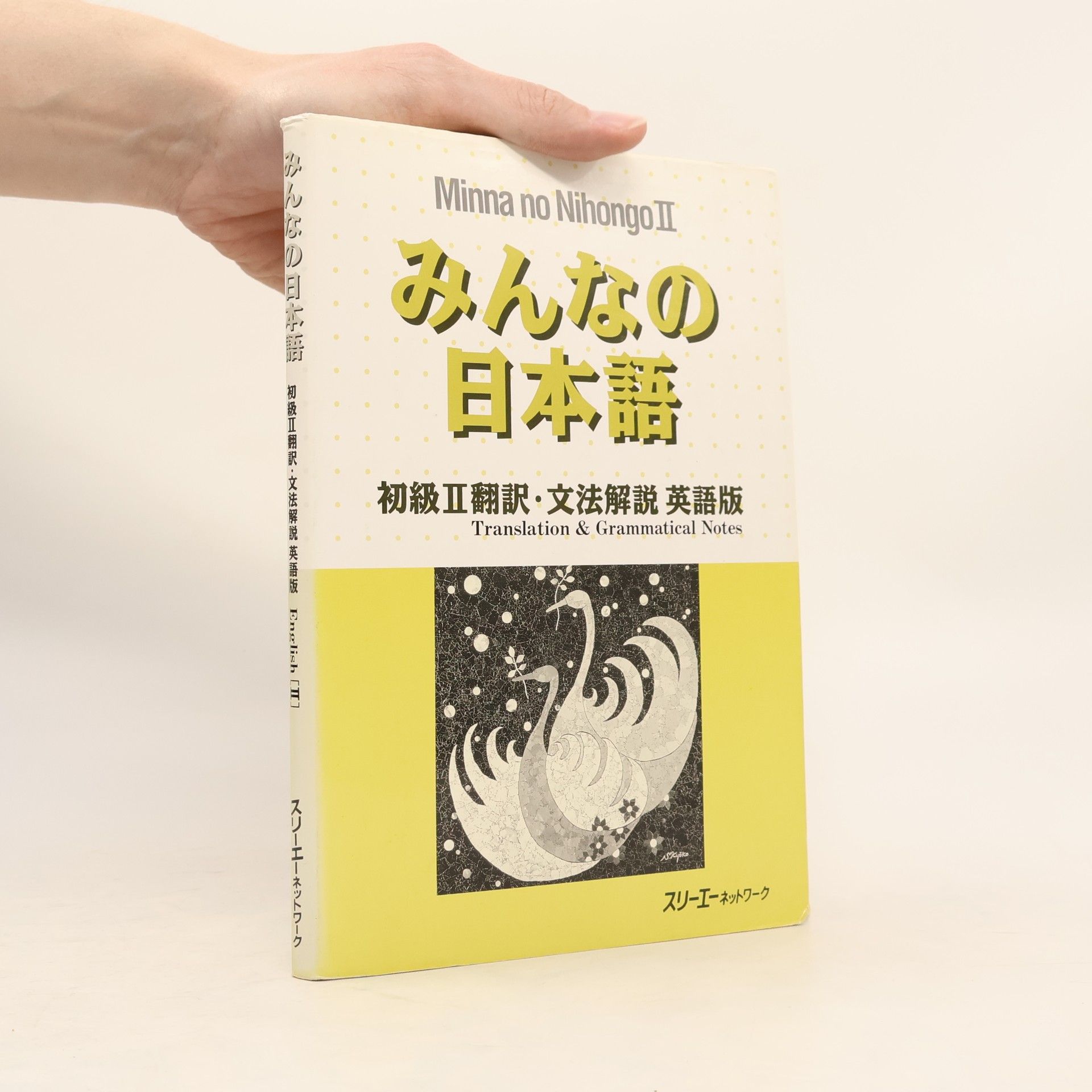 Yone Tanaka Minna no Nihongo II (みんなの 日本語)