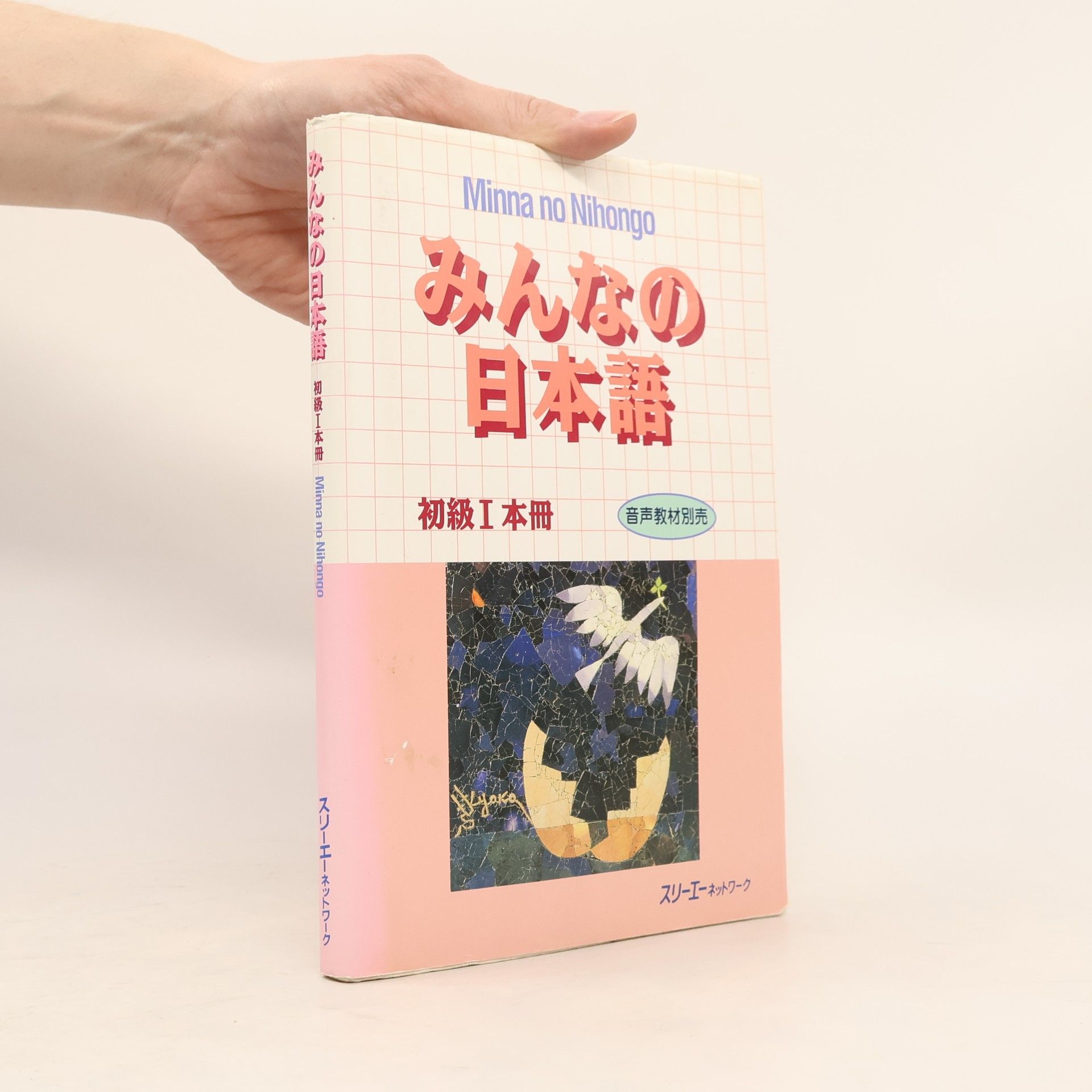 スリーエーネットワーク みんなの日本語