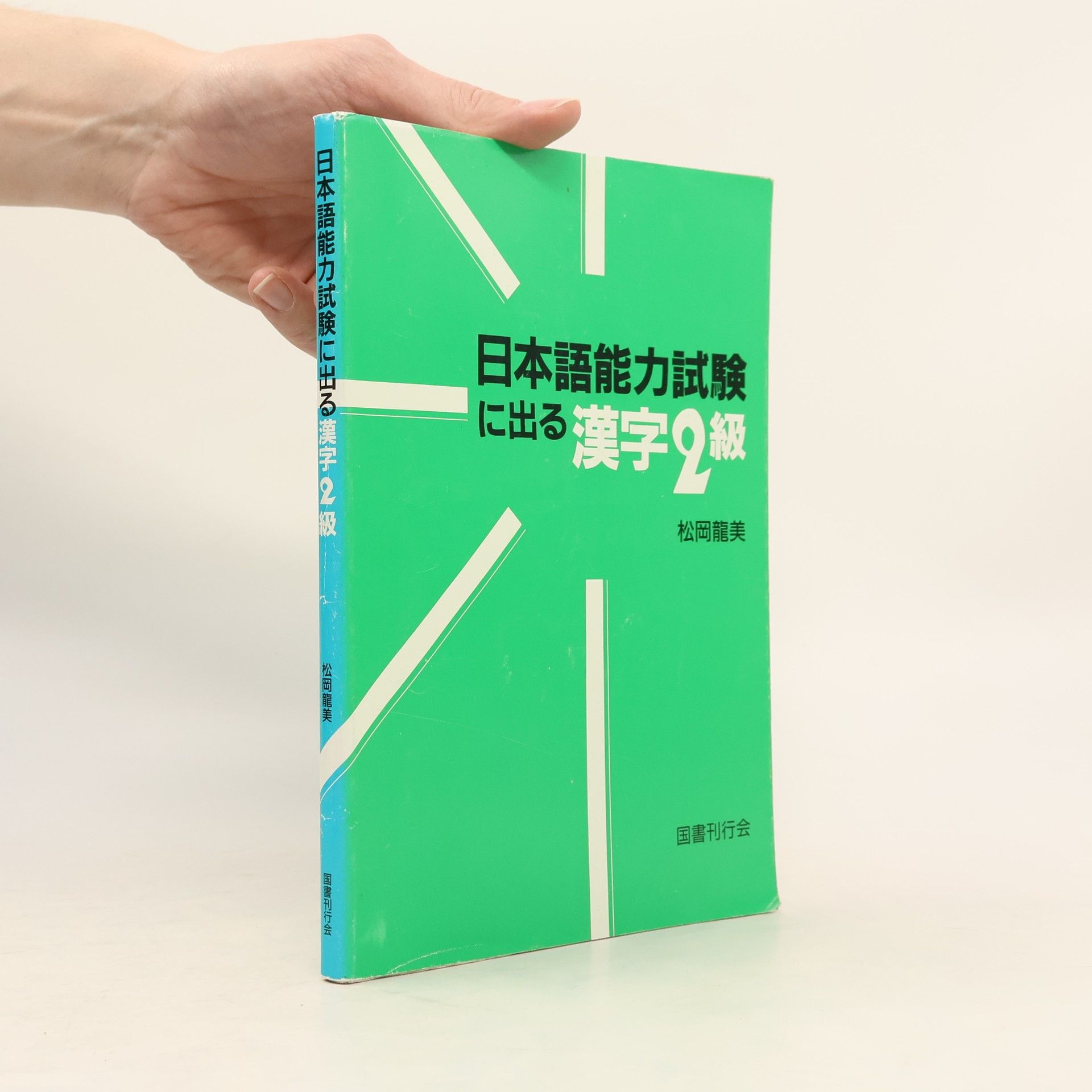 松岡 龍美 日本語能力試験に出る漢字2級