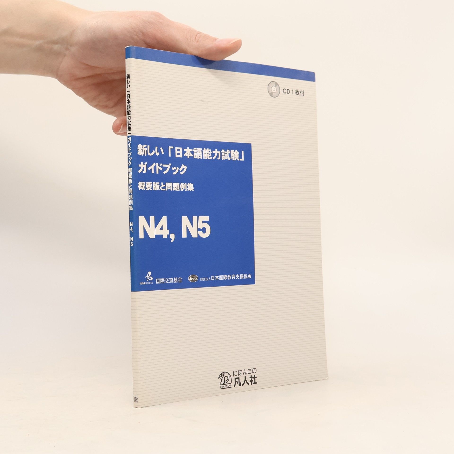 AA.VV. 新しい「日本語能力試験」ガイドブック概要版と問題例集 N4,N5編