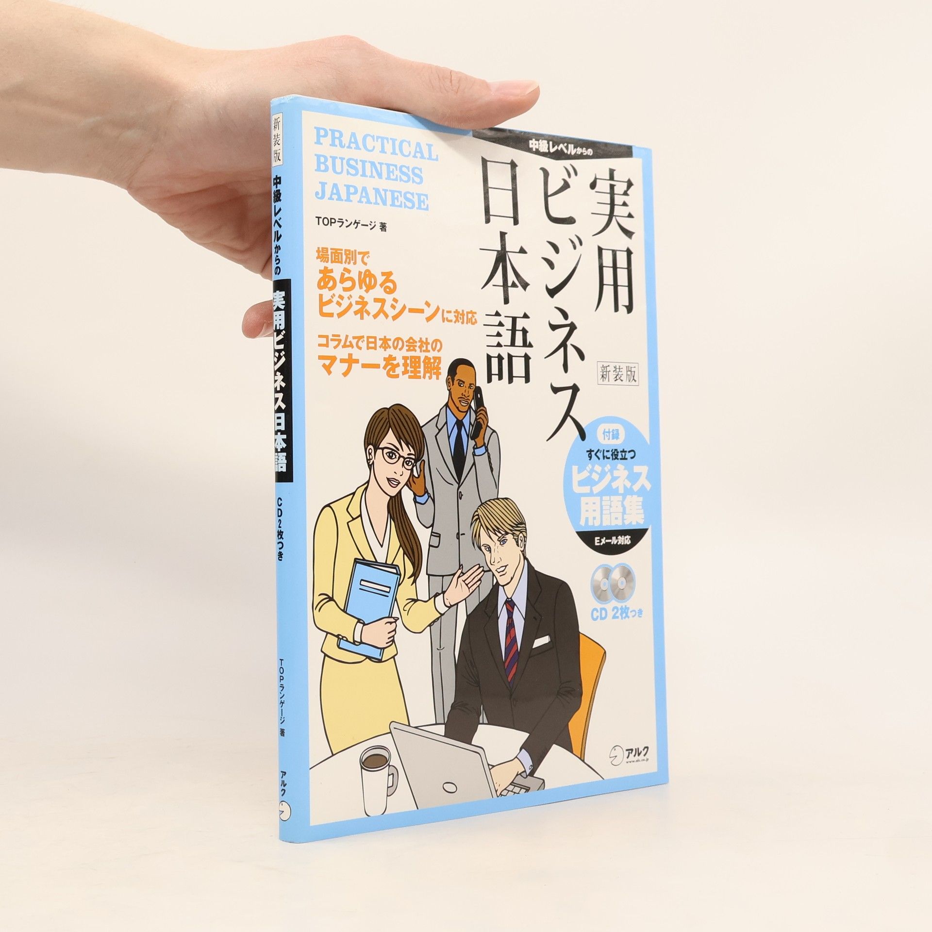 TOPランゲージ 中級レベルからの実用ビジネス日本語