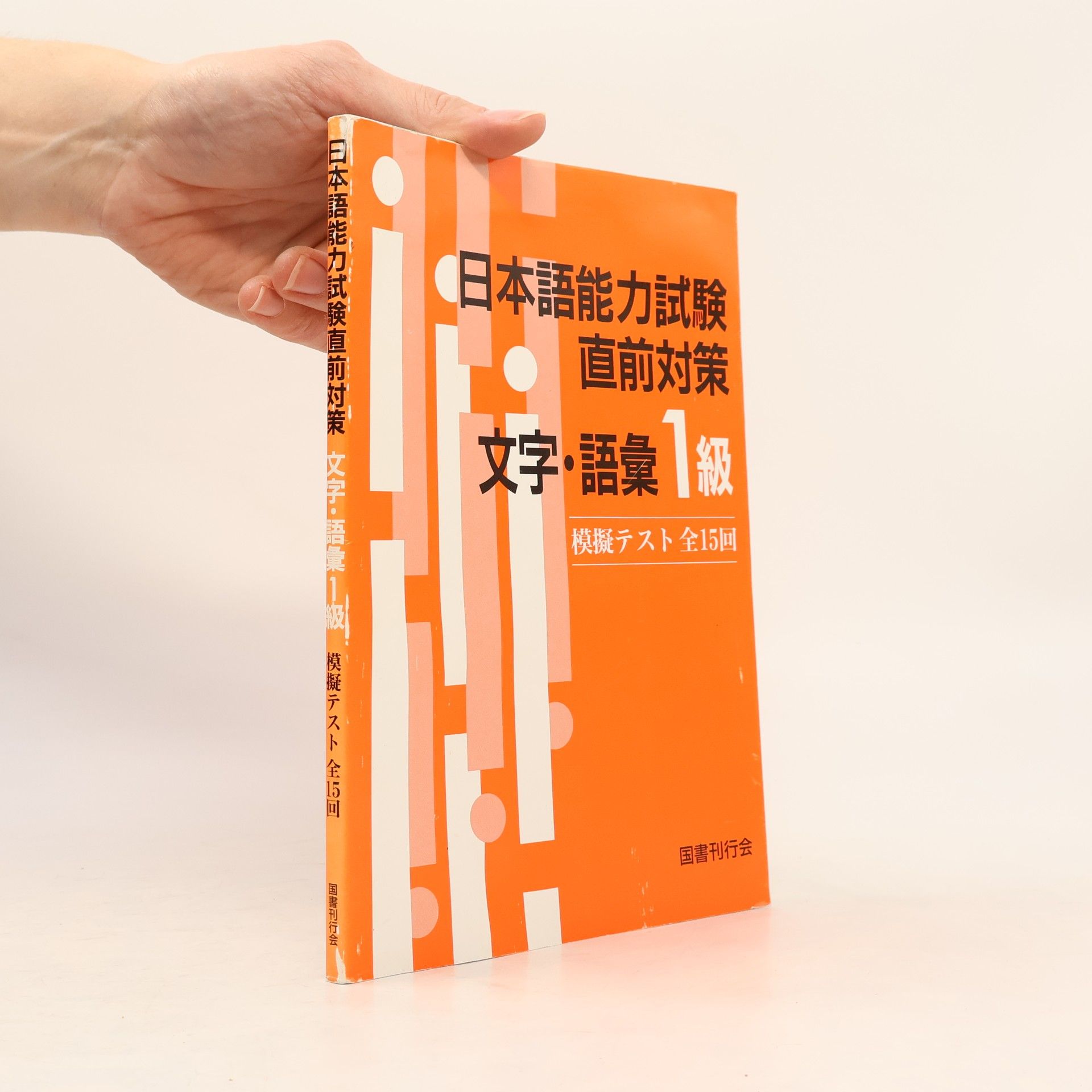 Collectif d'auteurs 日本語能力試験直前対策文字・語彙1級—模擬テスト全15回