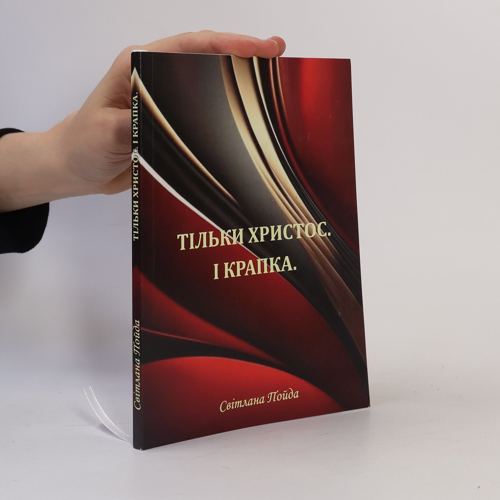 Svitlana Poyda Тільки христос. і крапк