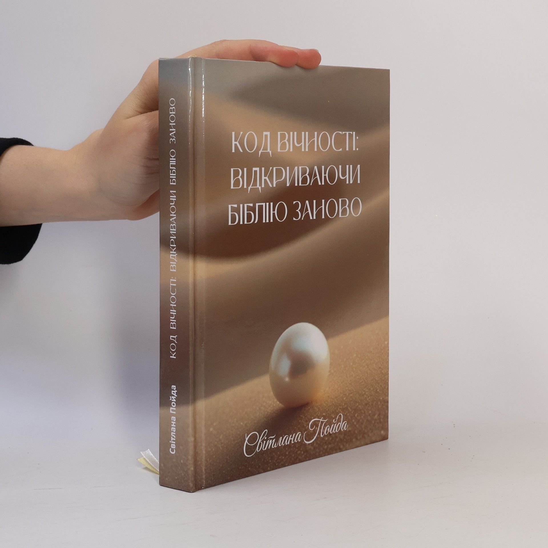 Світлана Пойда Код вічності: Відкриваючи Біблію заново