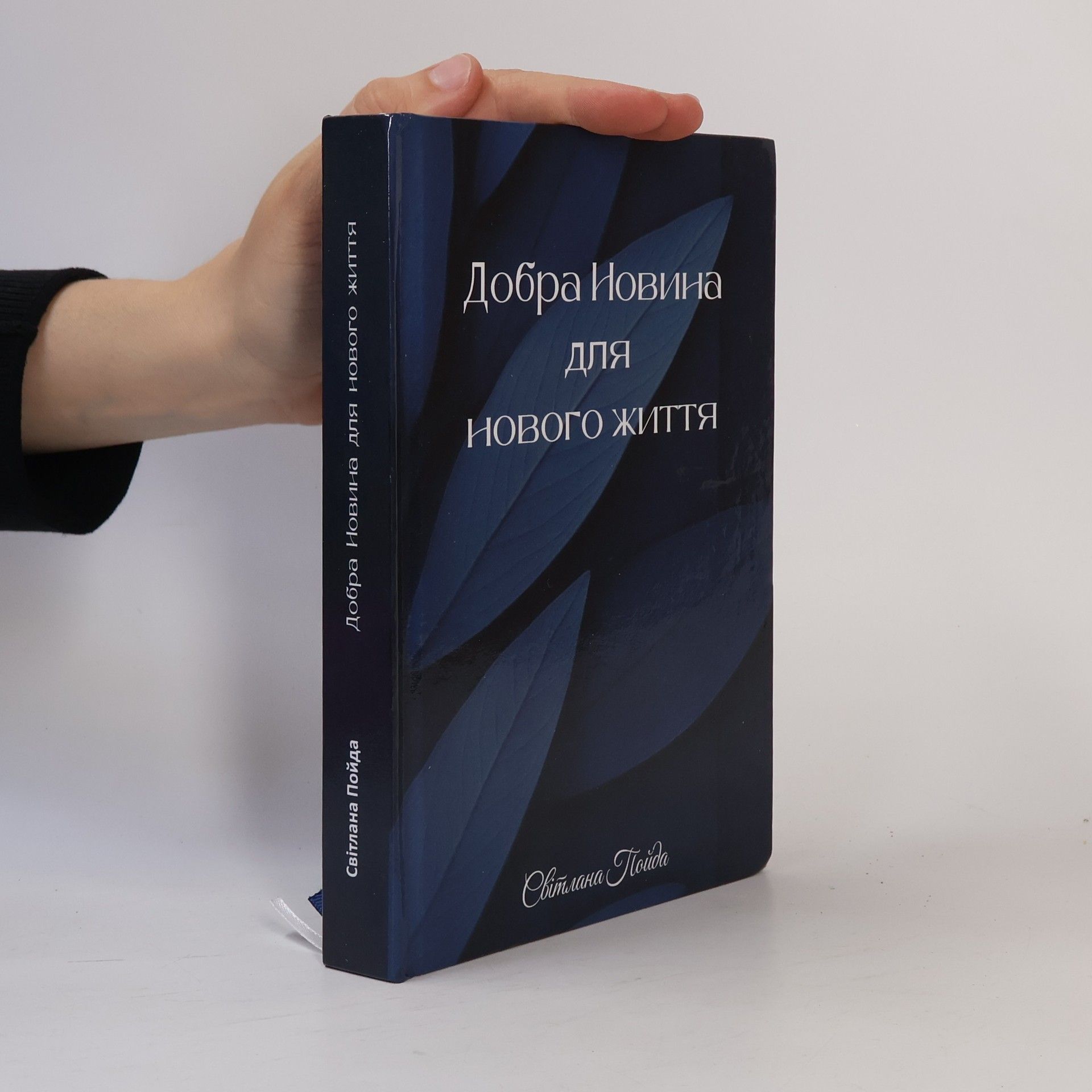Добра Новина для нового життя