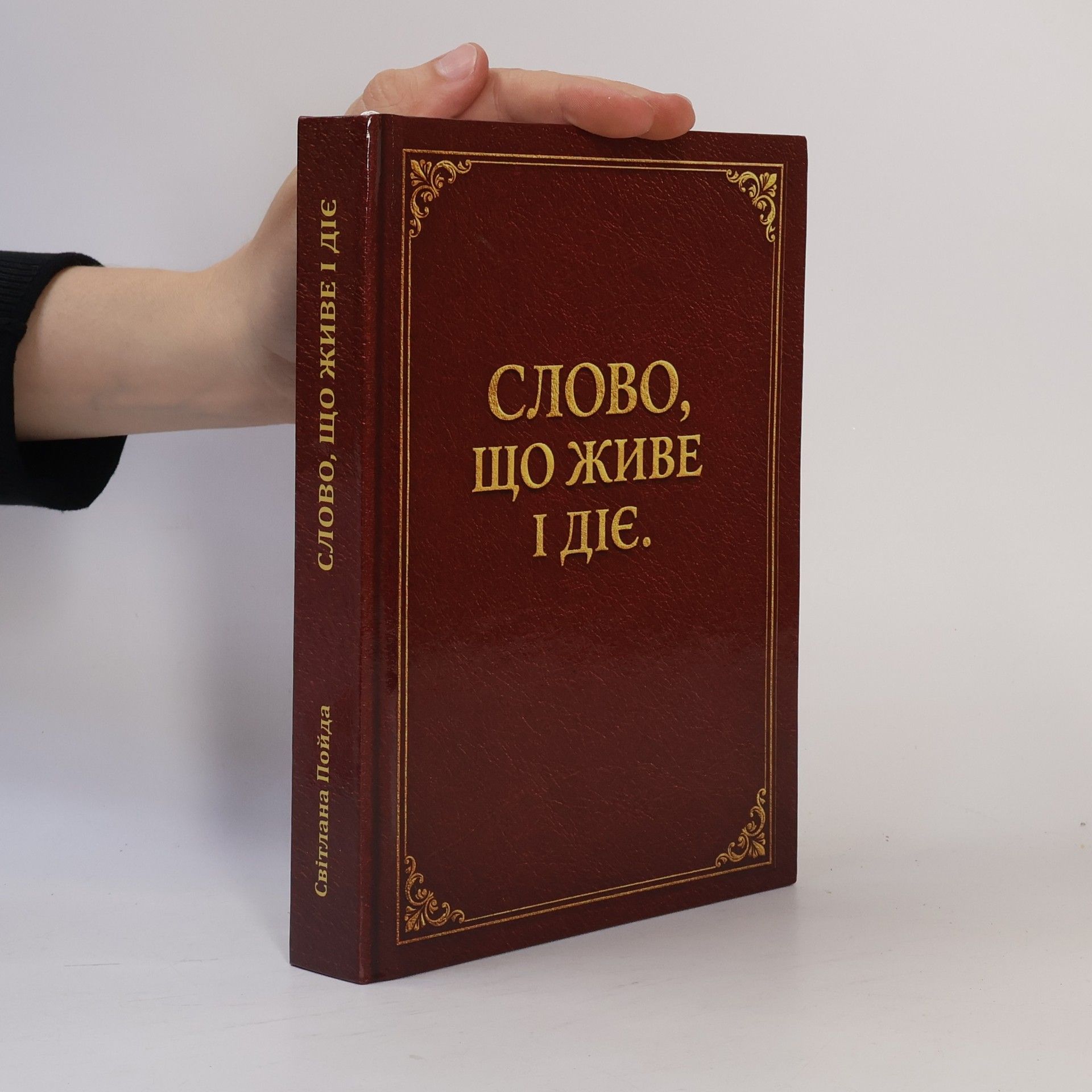 Світлана Пойда Слово, що живе і діє