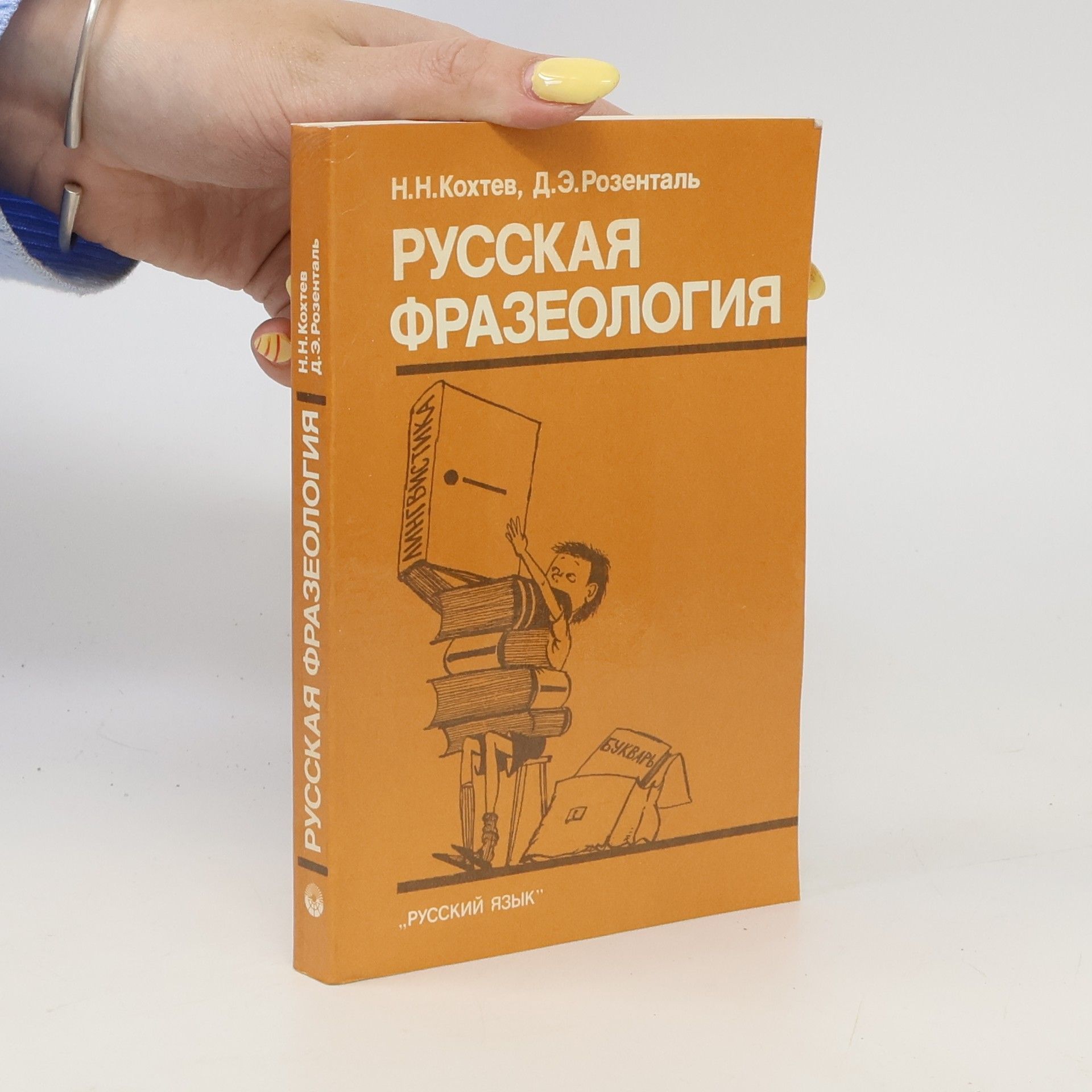 Николай Николаевич Кохтев Русская фразеология
