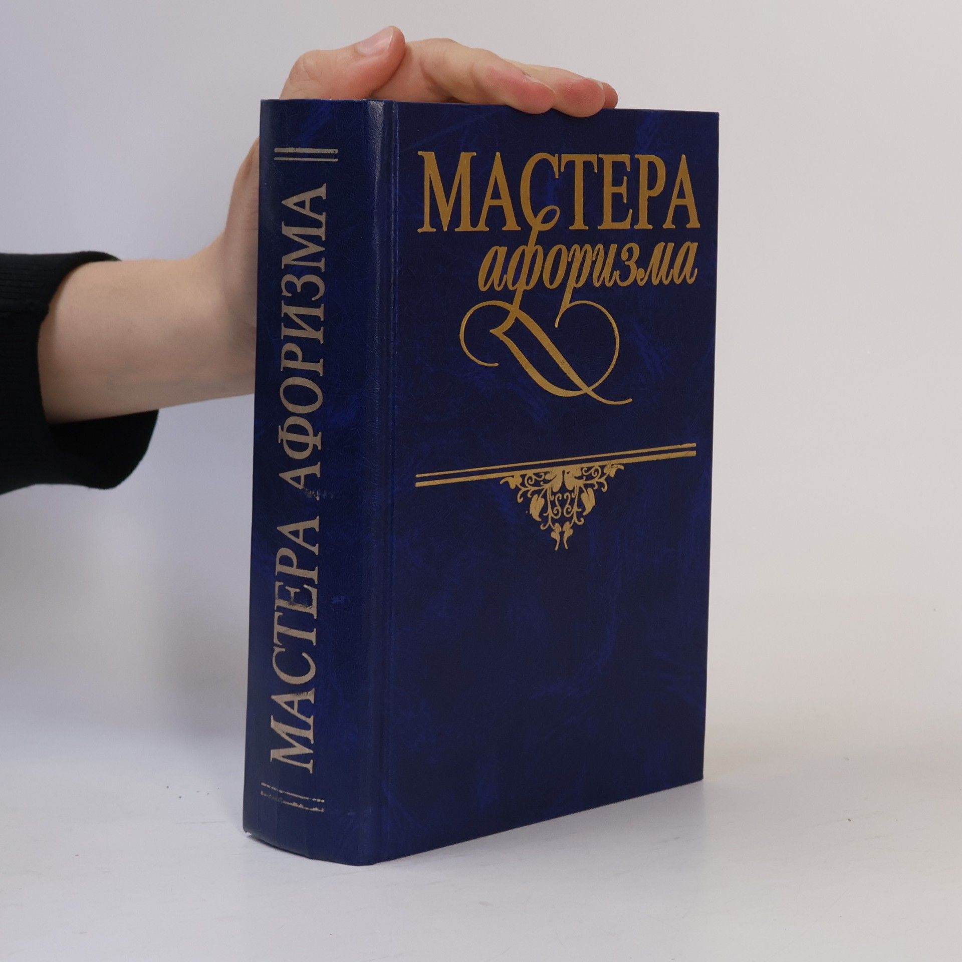 Kolektív autorov Mastera aforizma. Mudrost' i ostroumie ot Vozrozhdeniya do nashih dnej