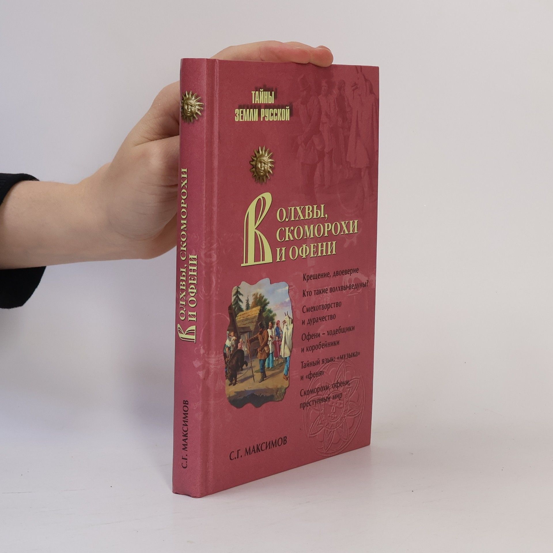 Сергей Григорьевич Максимов Тайны земли Русской: Волхвы, скоморохи и офени