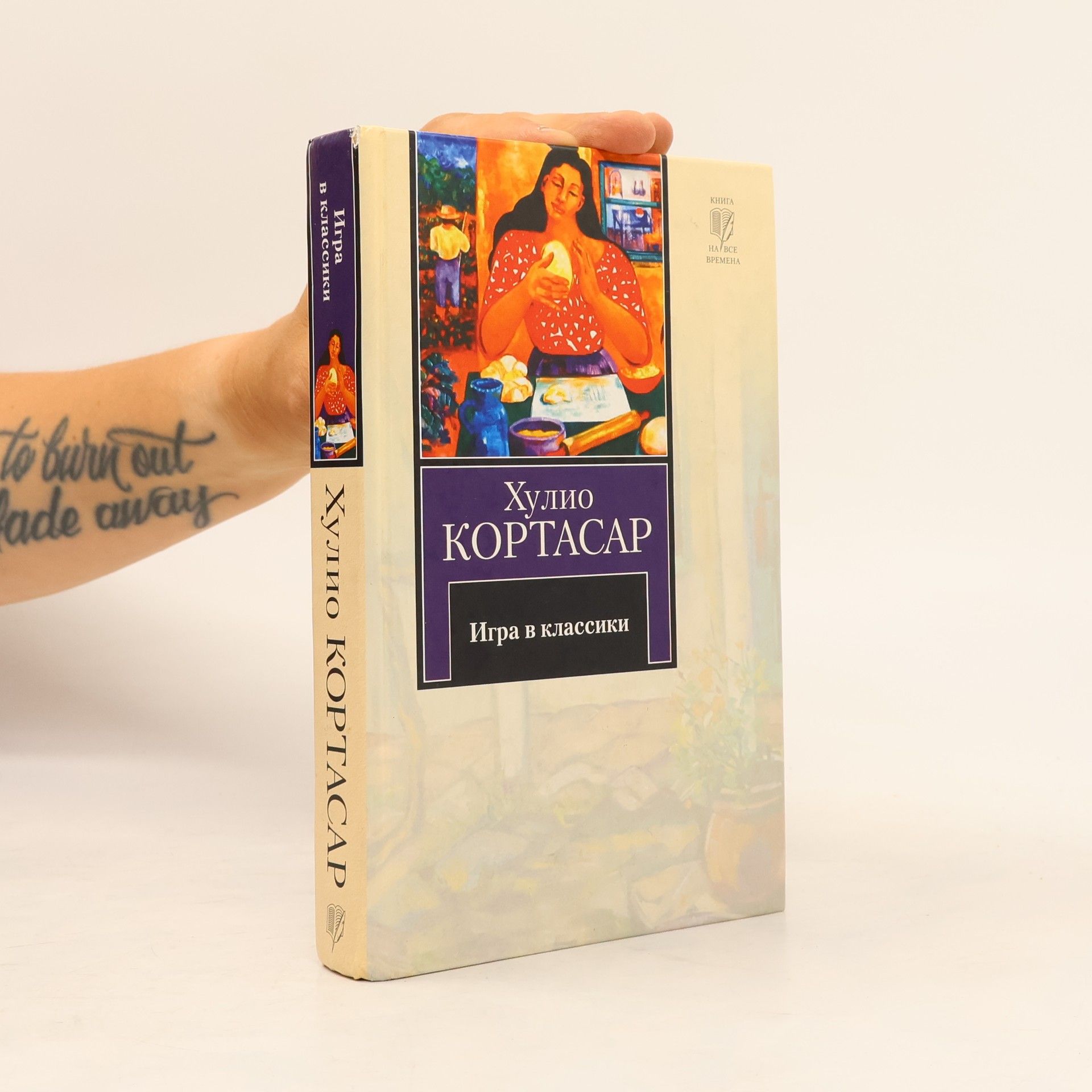 Julio Cortázar Игра в классики