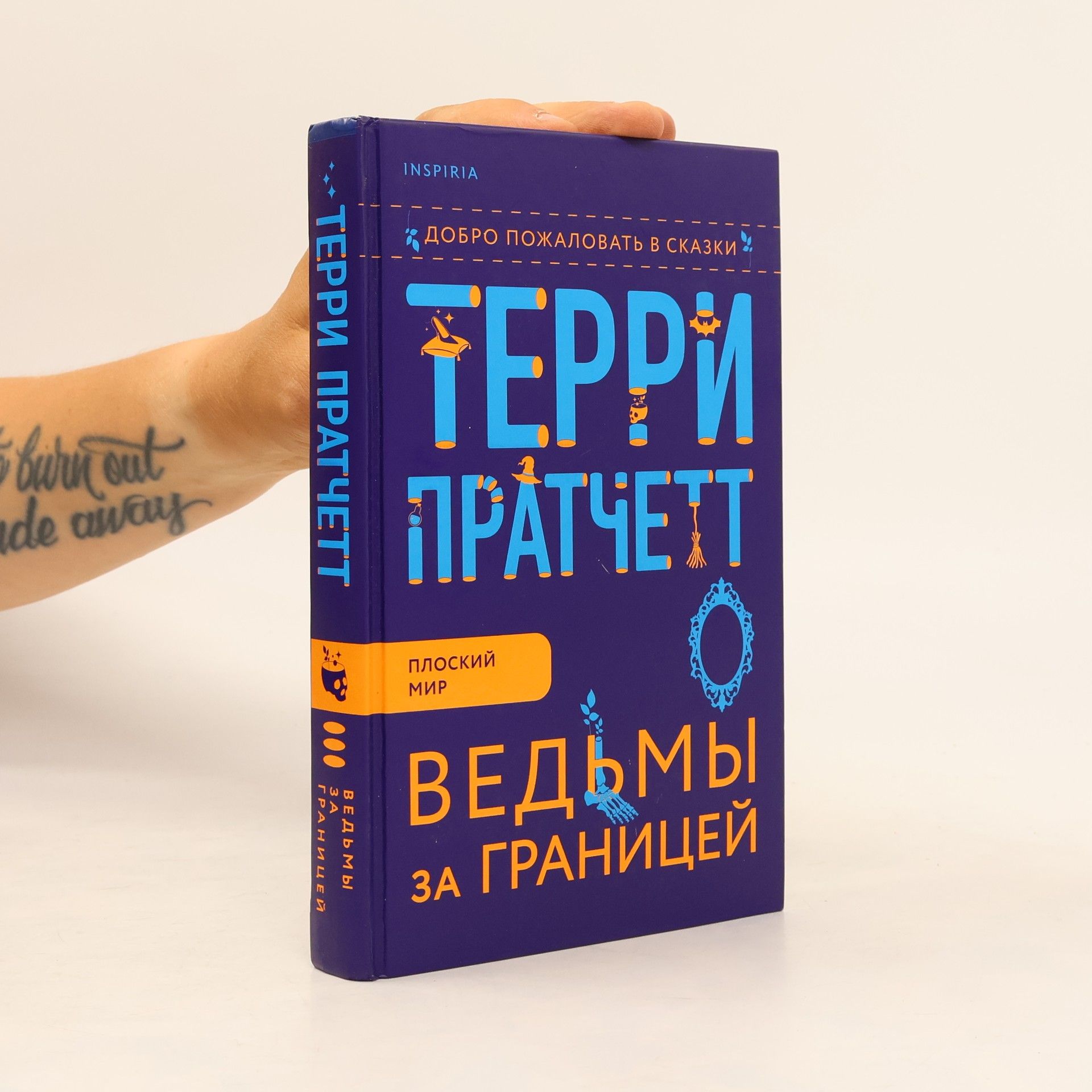 Terry Pratchett Ведьмы за границей. Ved'my za granitsey