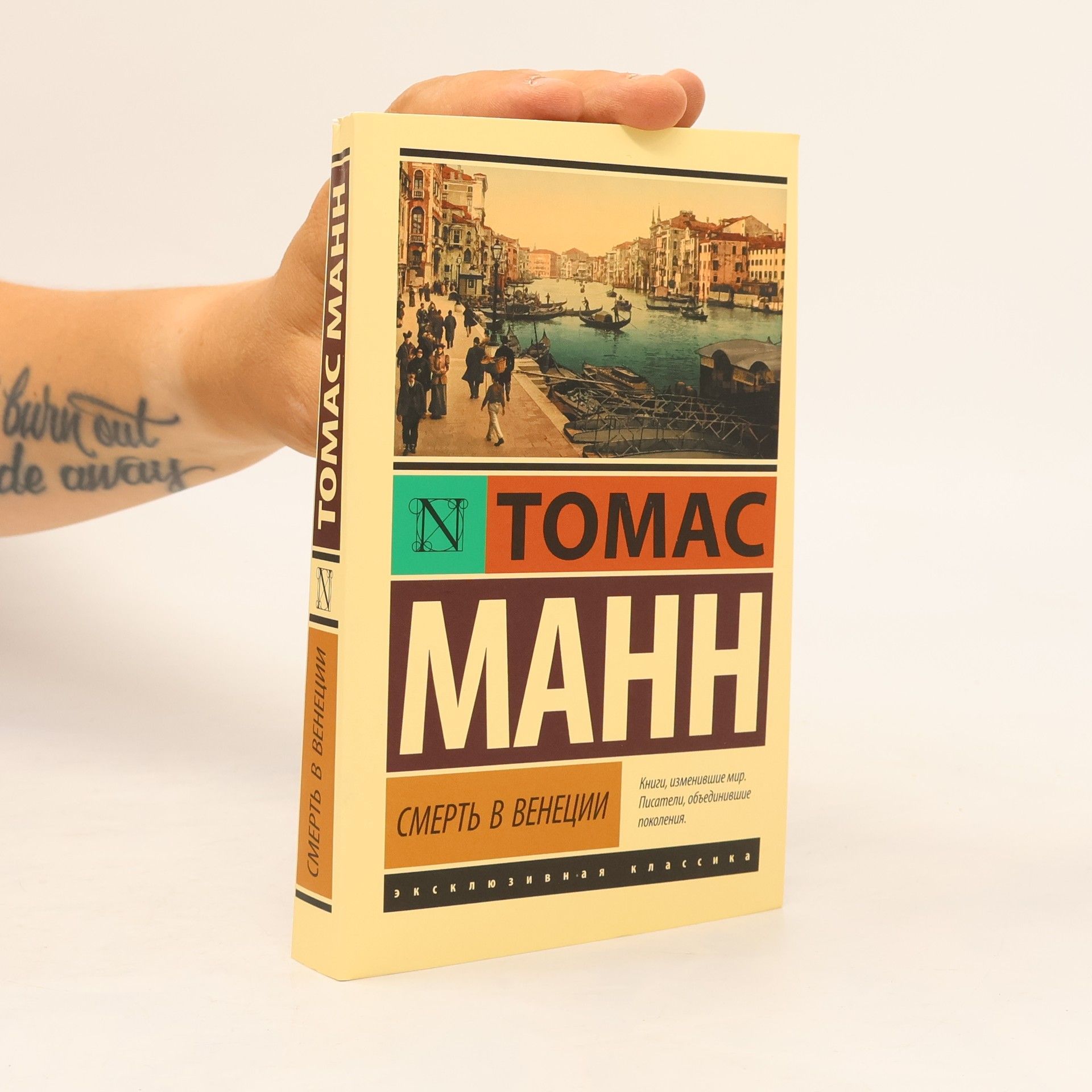 Thomas Mann Смерть в Венеции