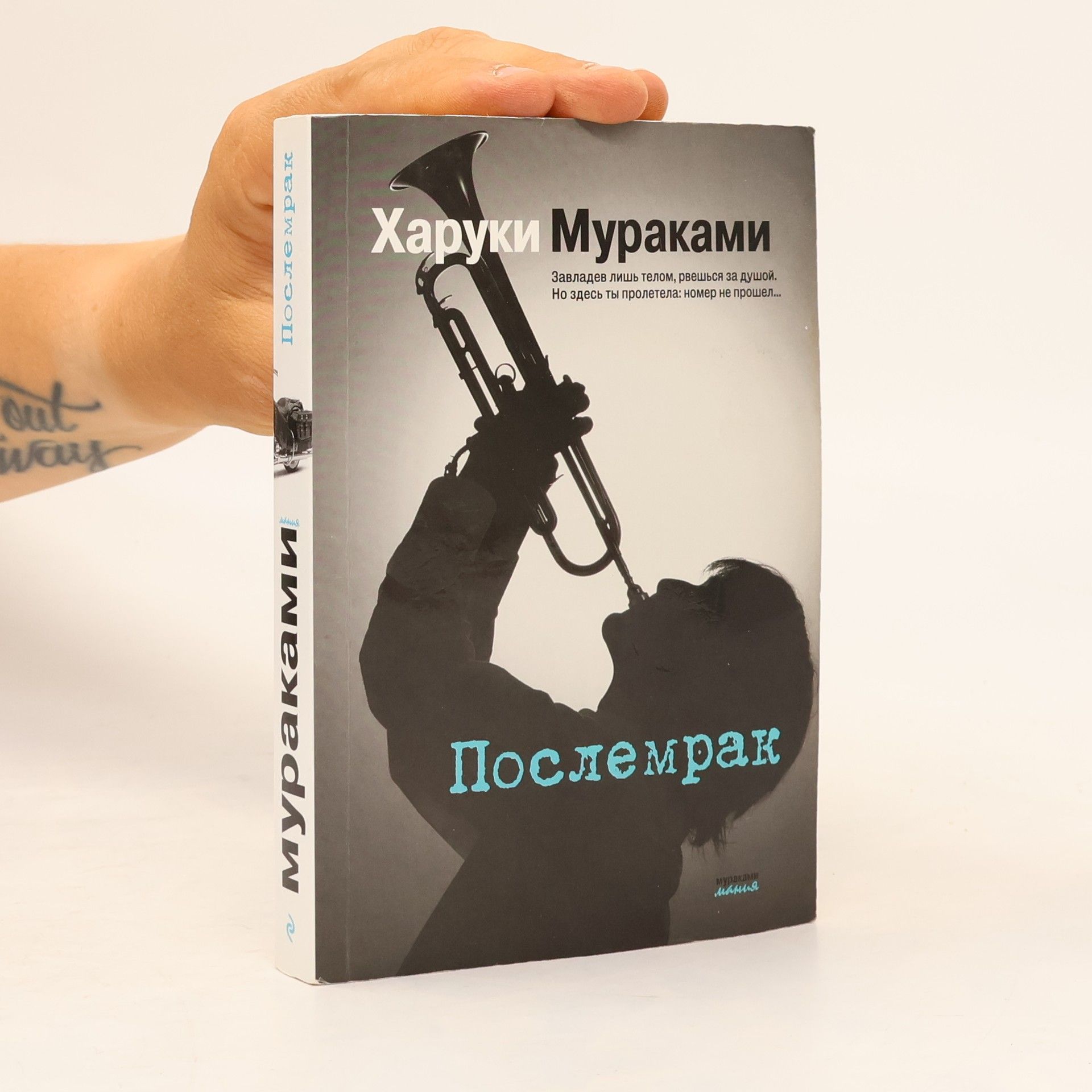 Haruki Murakami Послемрак. Poslemrak