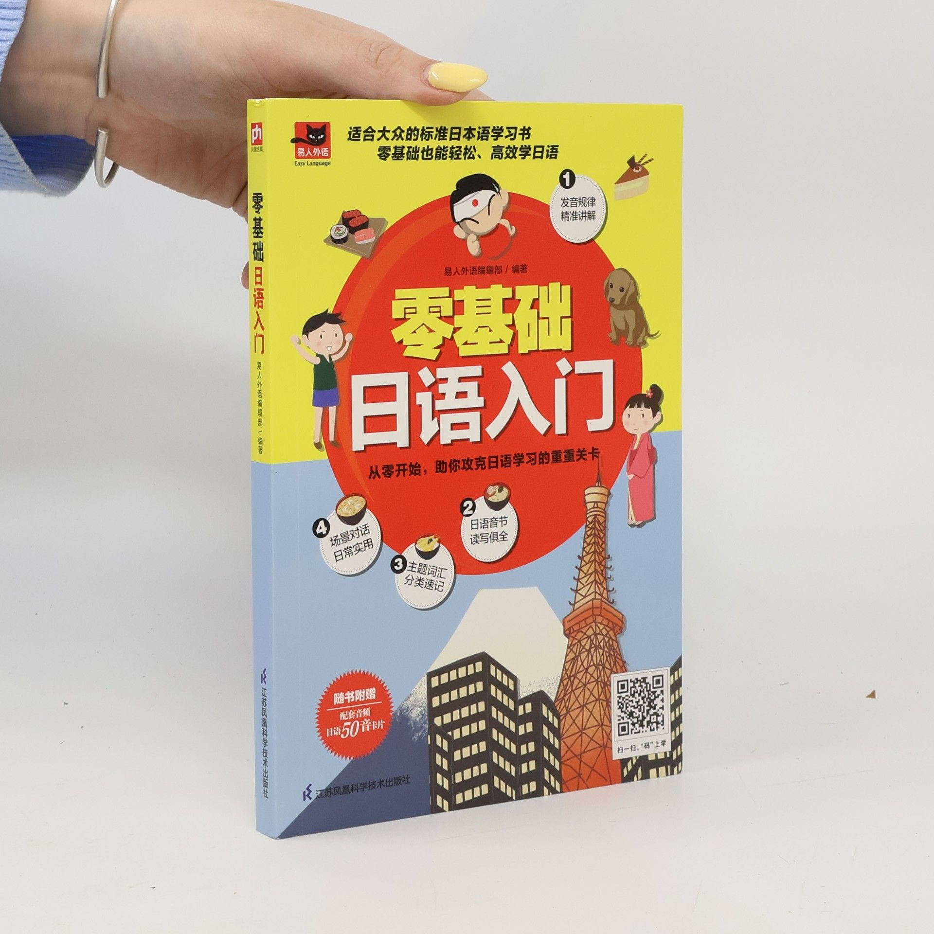 易人外语编辑部 易人外语: 零基础日语入门