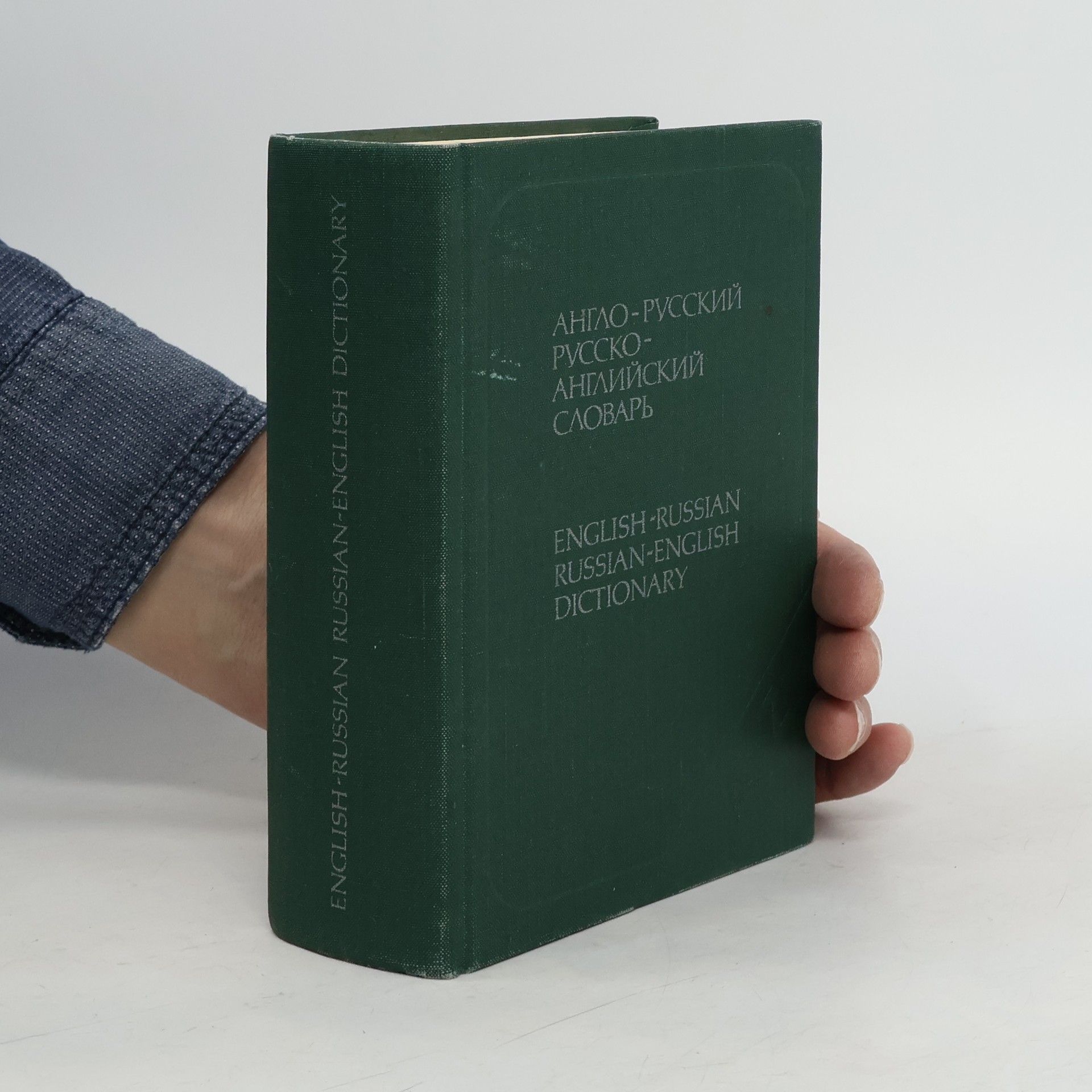 Kolektív autorov Англо-русский и русско-английский словарь. English-Russian and Russian-English Dictionary