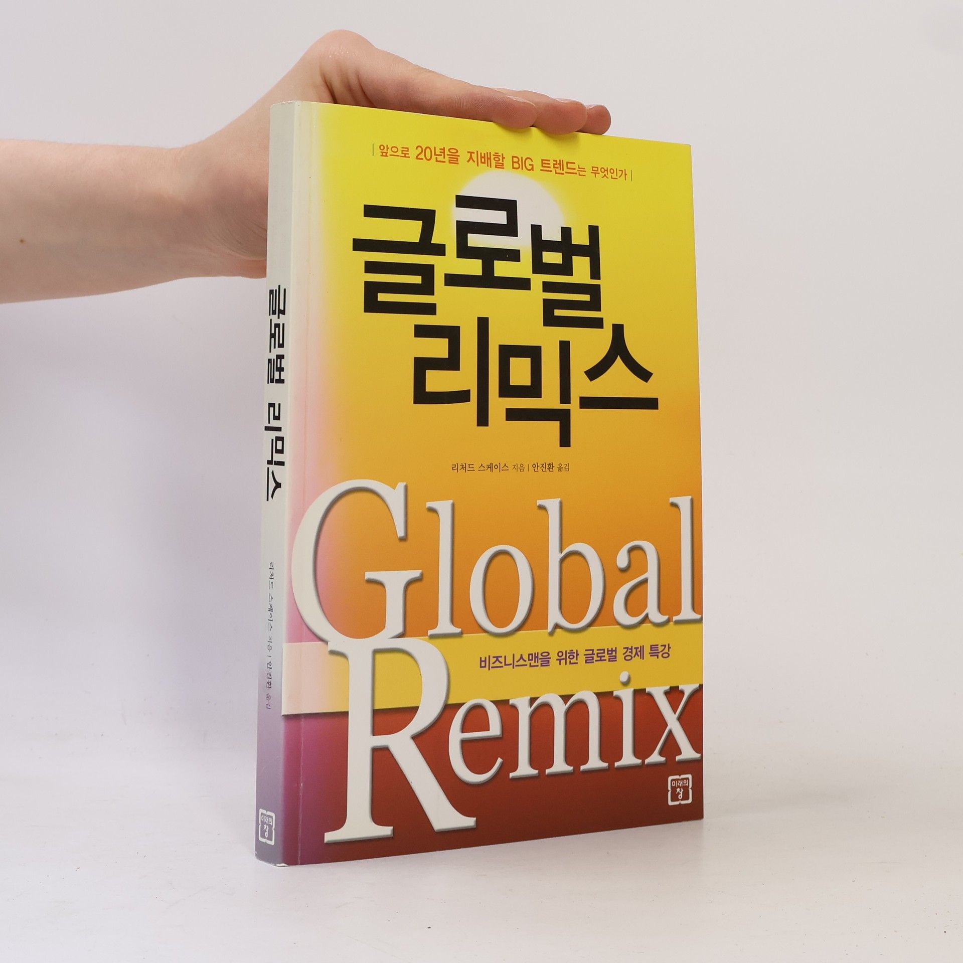 Richard Scase 글로벌 리믹스