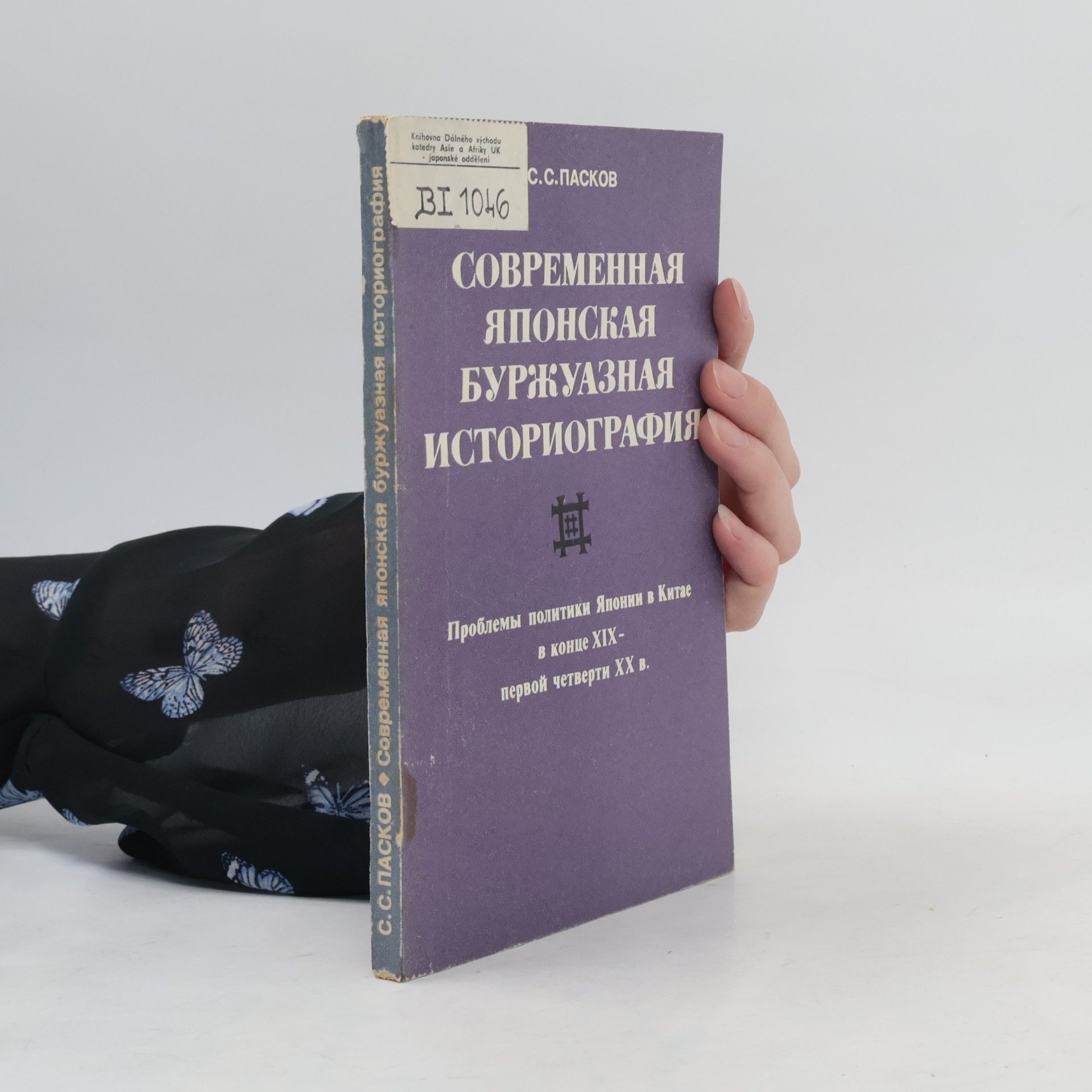 Станислав Соломонович Пасков Современная японская буржуазная историография