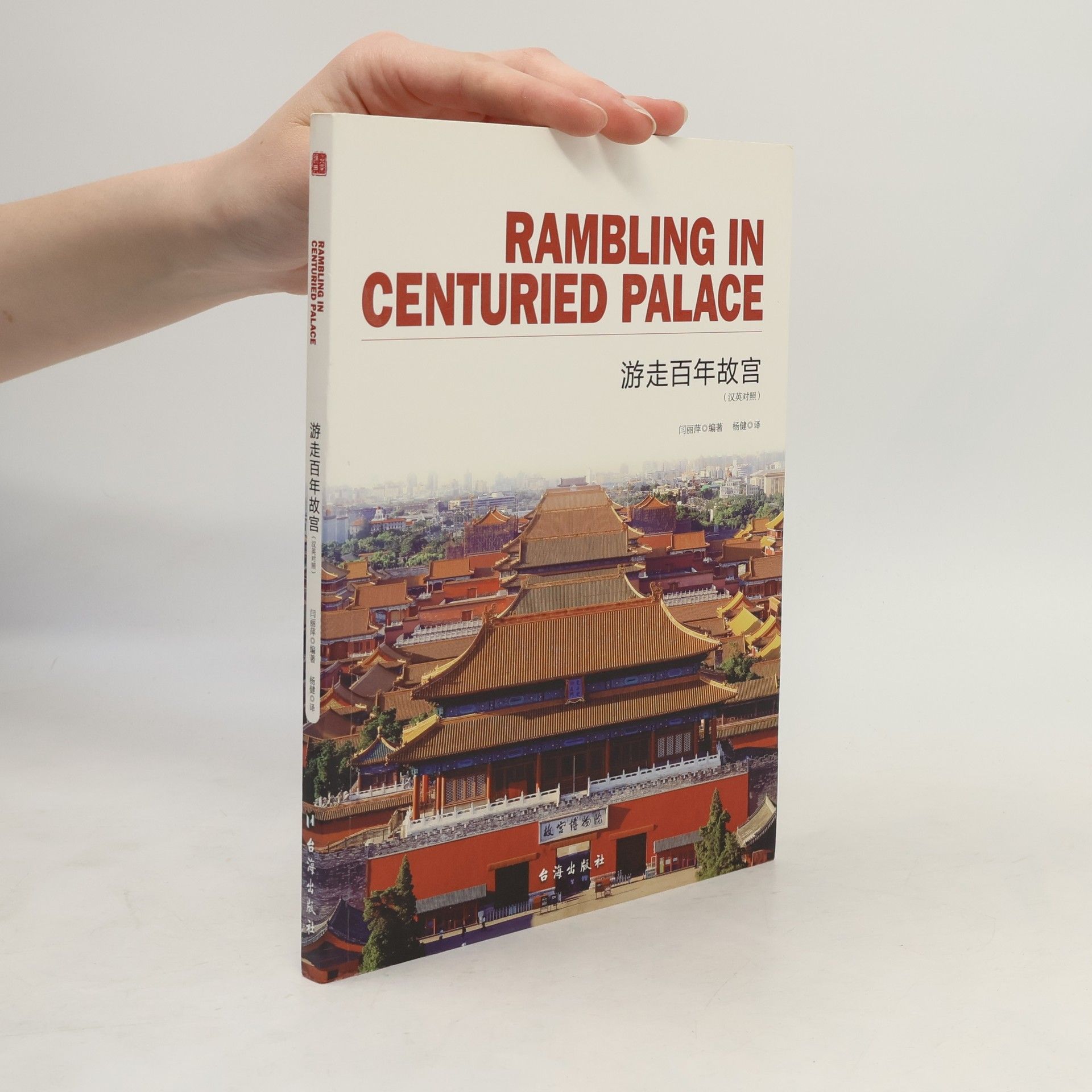 阎黎平 Rambling in Centuried Palace. 游走百年故宮