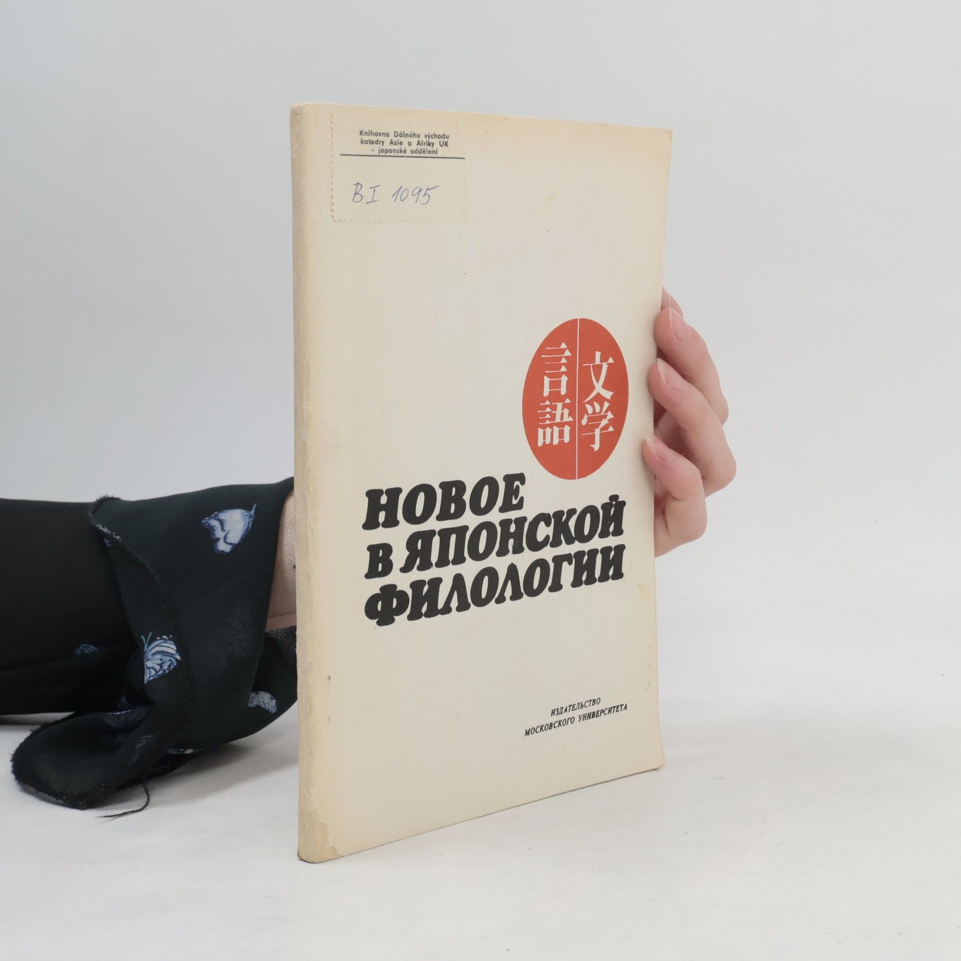 Autorenkollektiv Новое в японской филологии