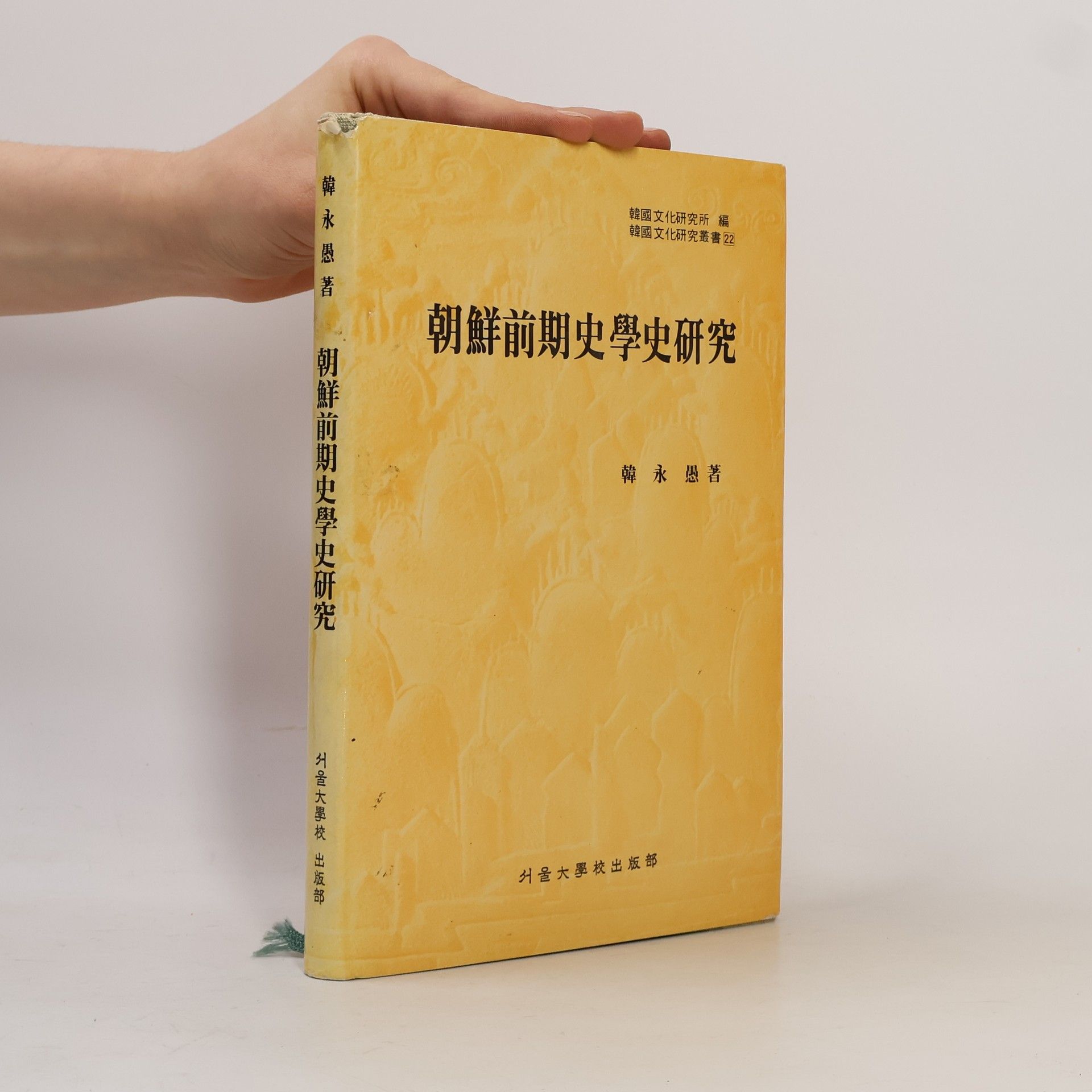 韓永愚著 朝鮮前期史學史研究