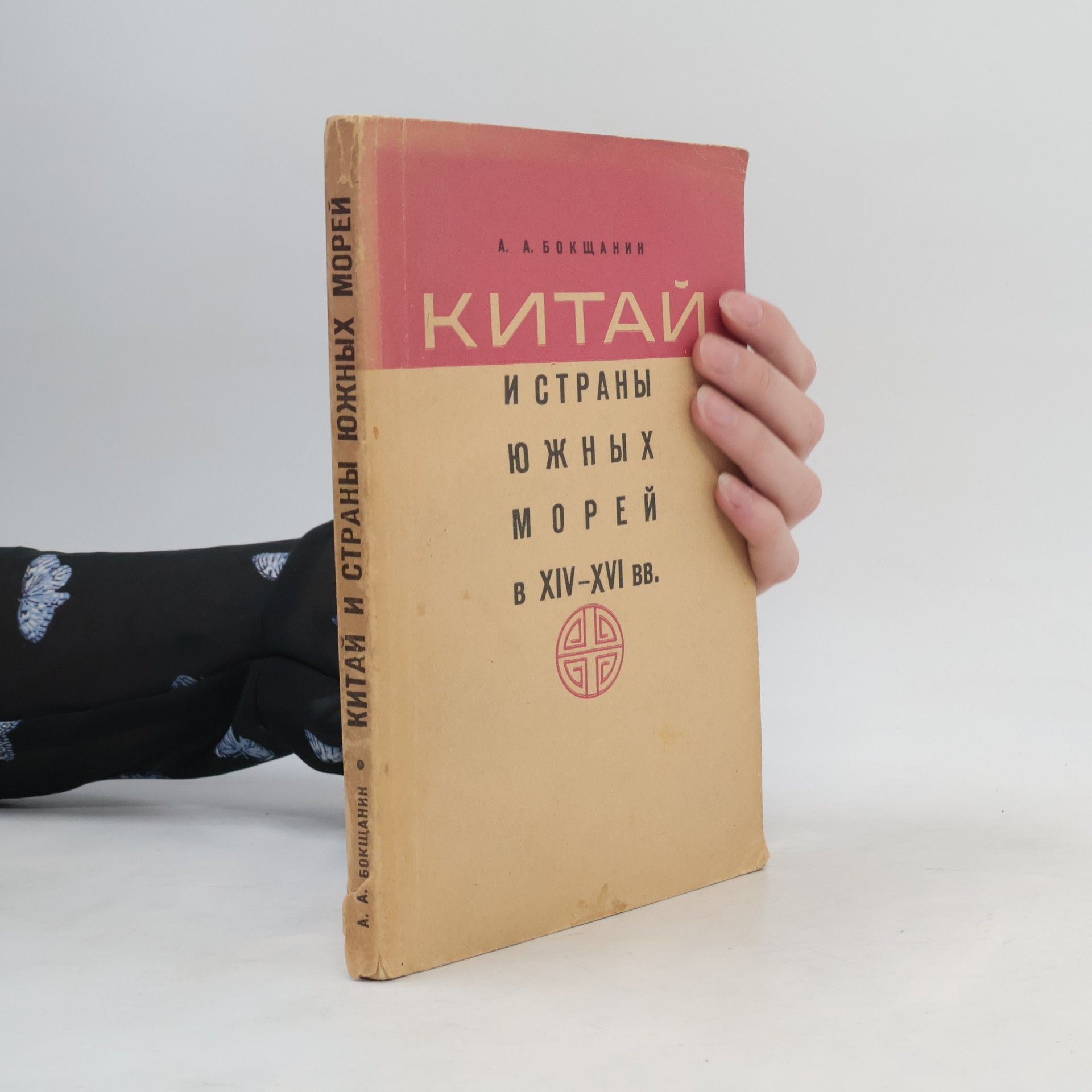 Алексей Анатольевич Бокщанин Китай и страны южных морей в XIV–XVI вв.