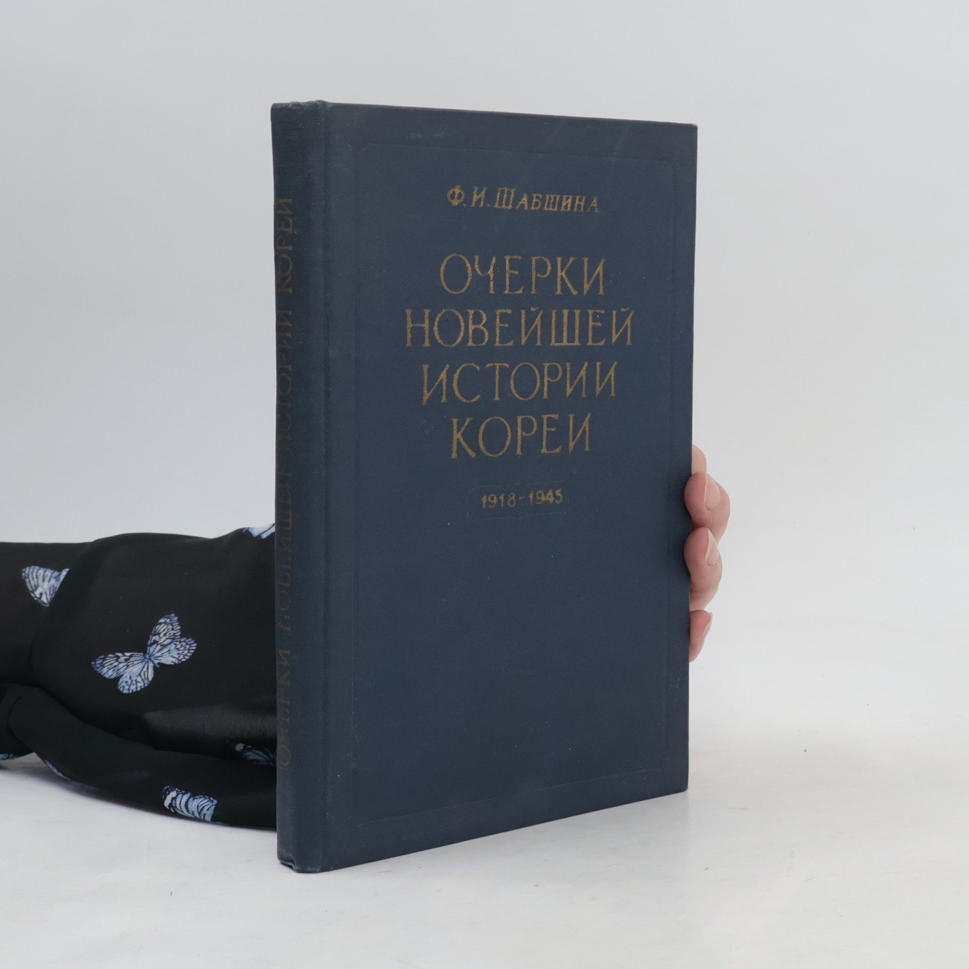 Ф. И. Шабашина Очерки новейшей истории Кореи