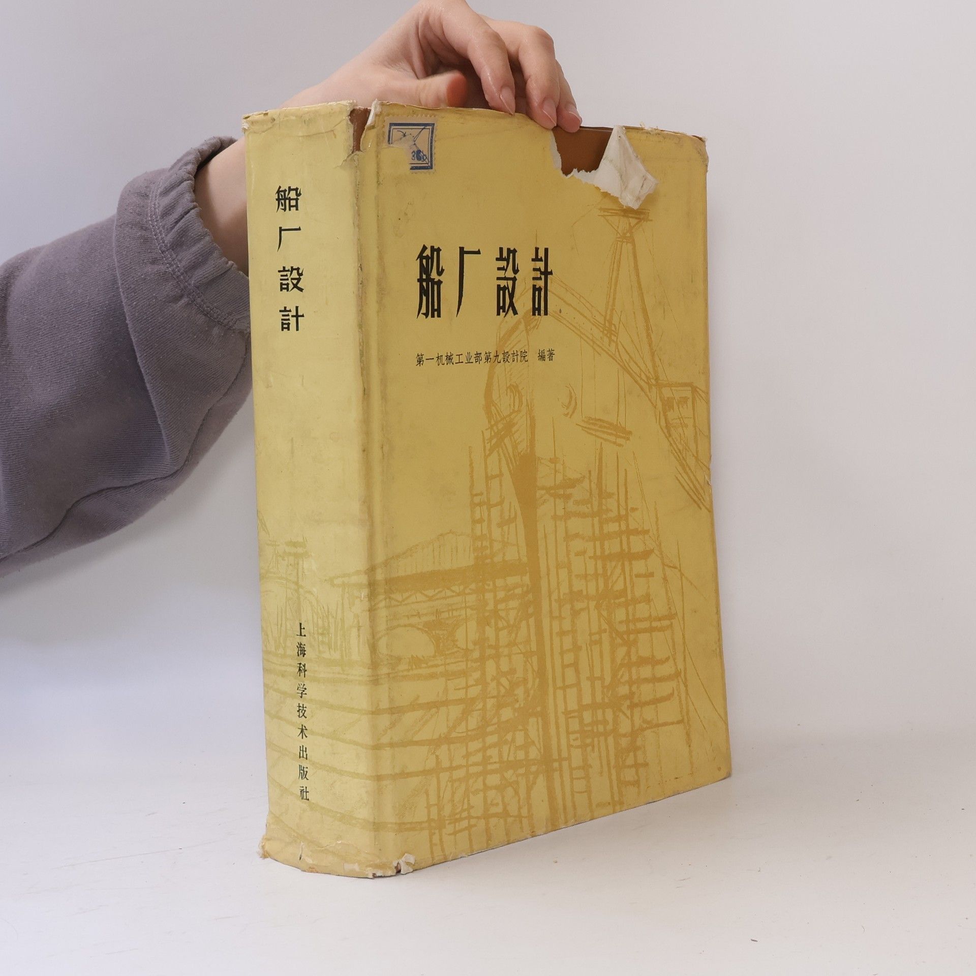 Autorenkollektiv 船 厂 設 計