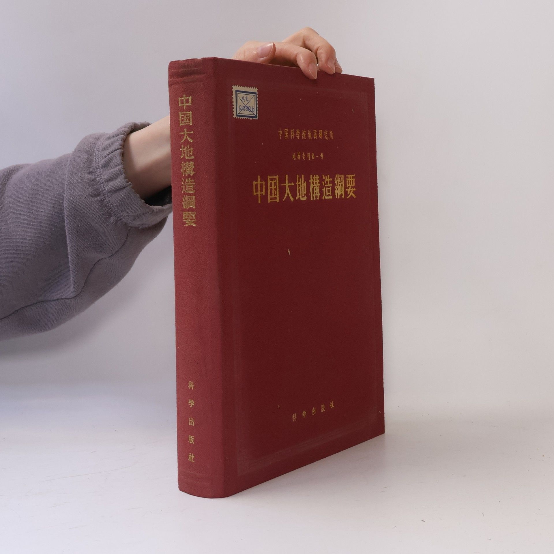 Autorenkollektiv 中 国 大 地 構 造 綱 要