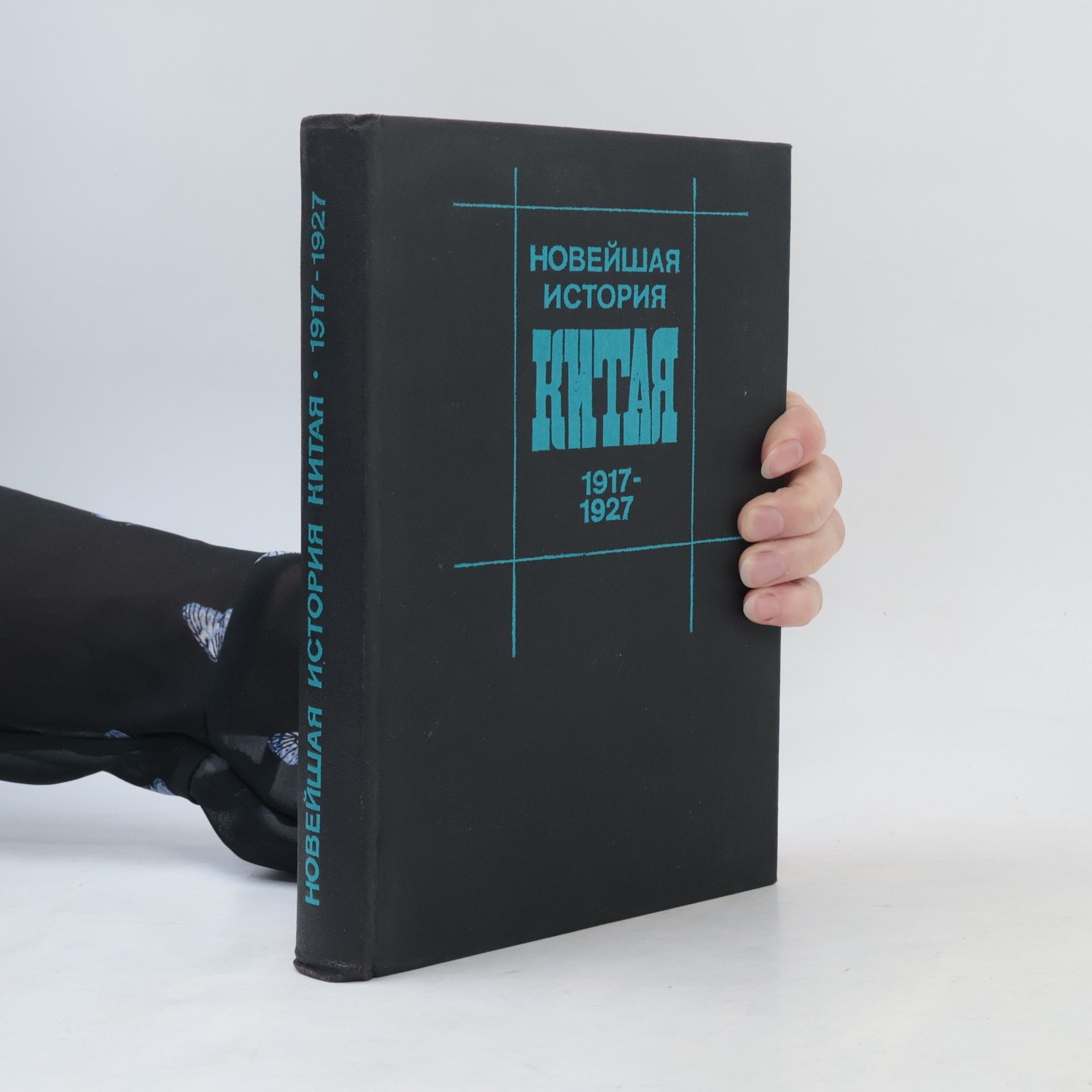 Collectif d'auteurs Новейшая история Китая 1917-1927