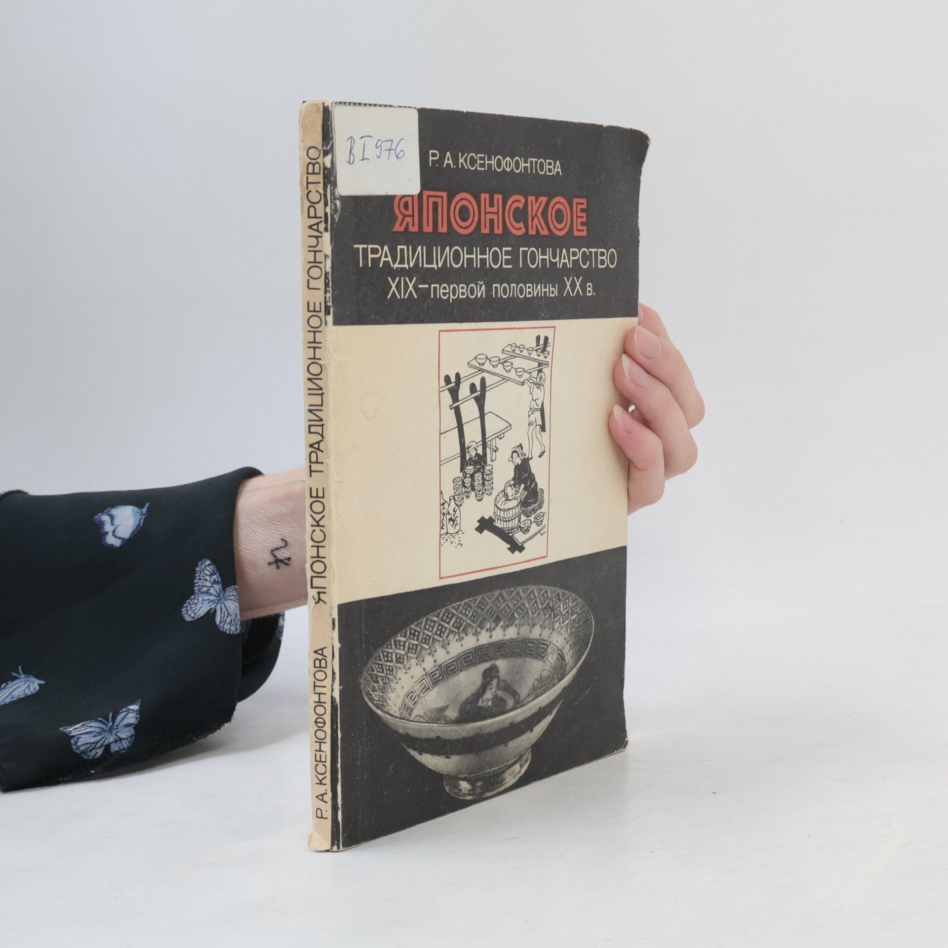 Регина Александровна Ксенофонтова Японское традиционное гончарство XIX-первой половины XX в.