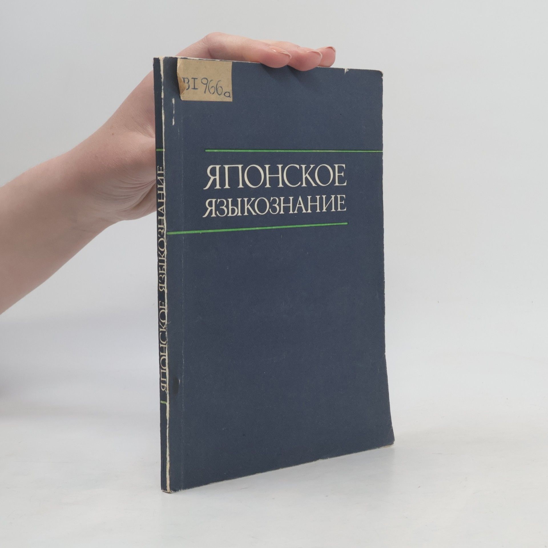 Collectif d'auteurs Японское языкознание