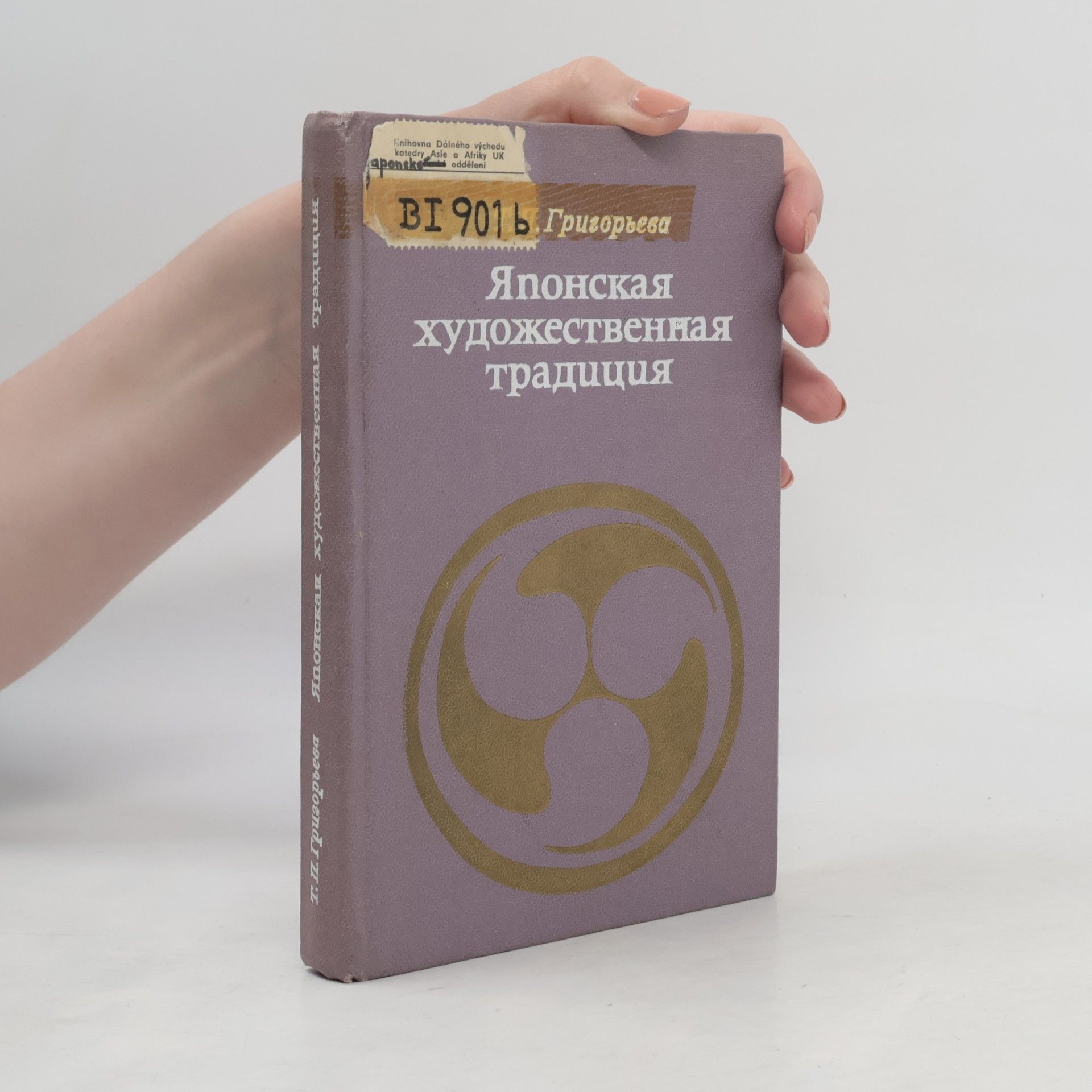 Татьяна Петровна Григорьева Японская художественная традиция