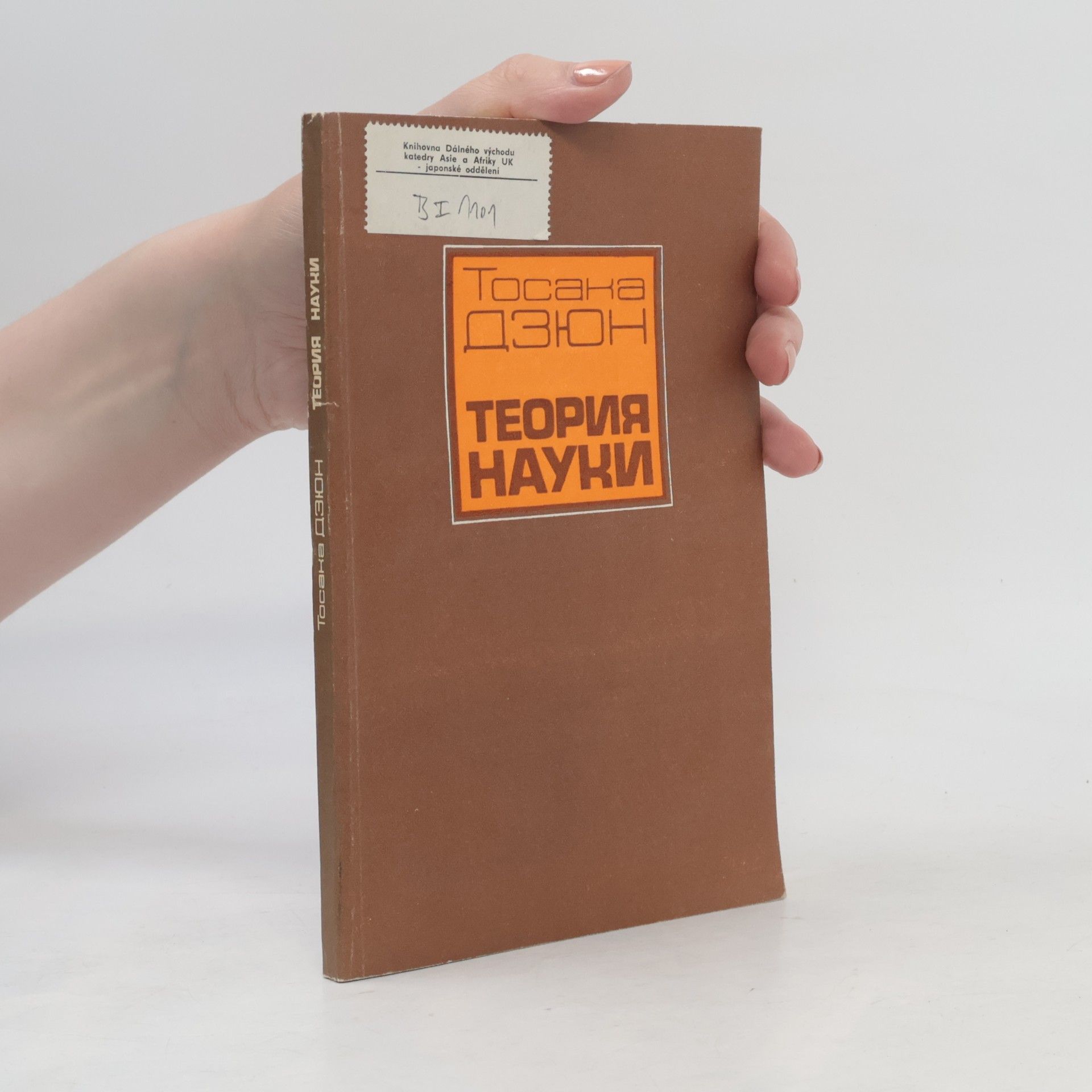 Тосака Дзюн Теория науки