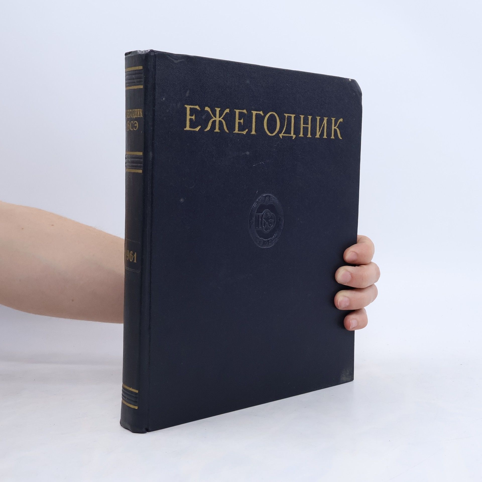 Kolektiv autorů Ежегодник большой советской энциклопедии 1961