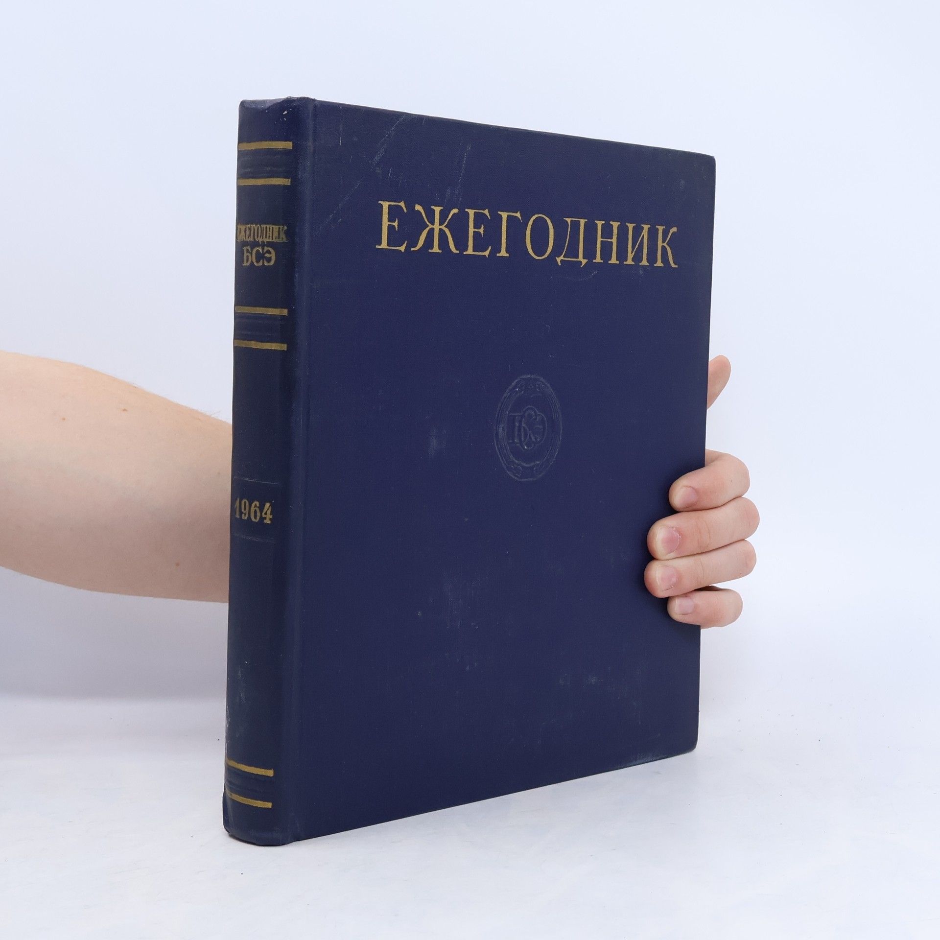 Kolektiv autorů Ежегодник большой советской энциклопедии 1964