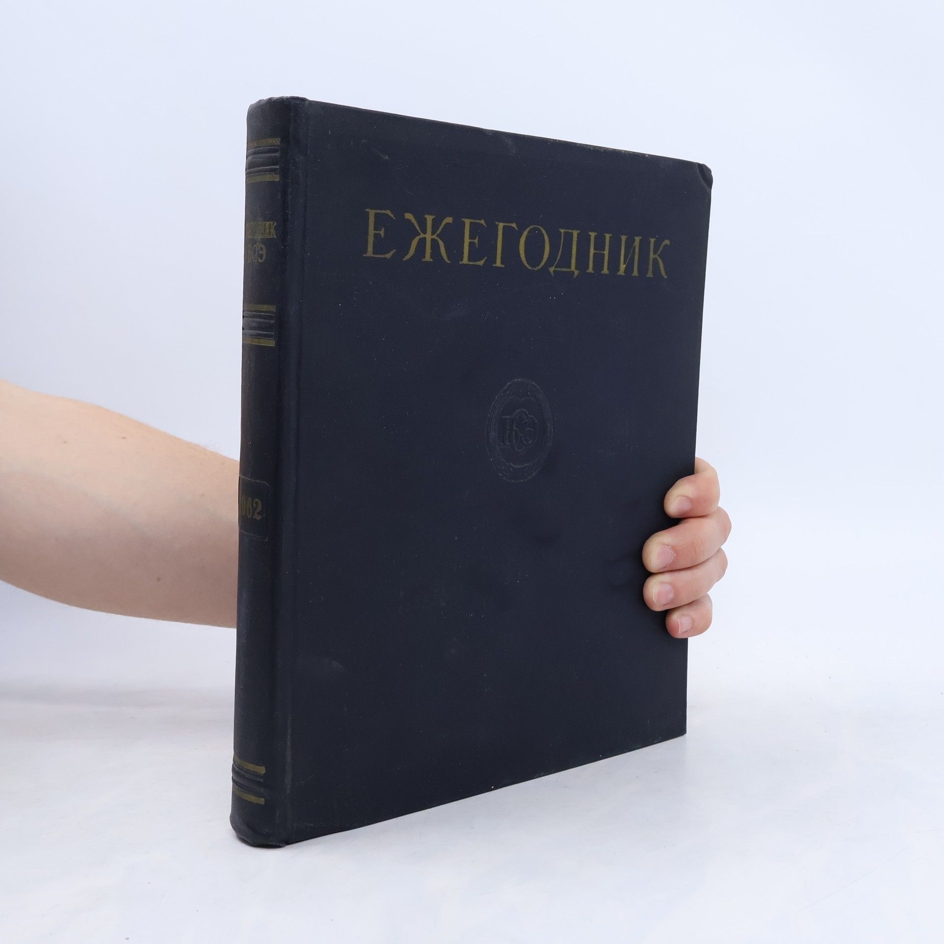 Kolektiv autorů Ежегодник большой советской энциклопедии 1962
