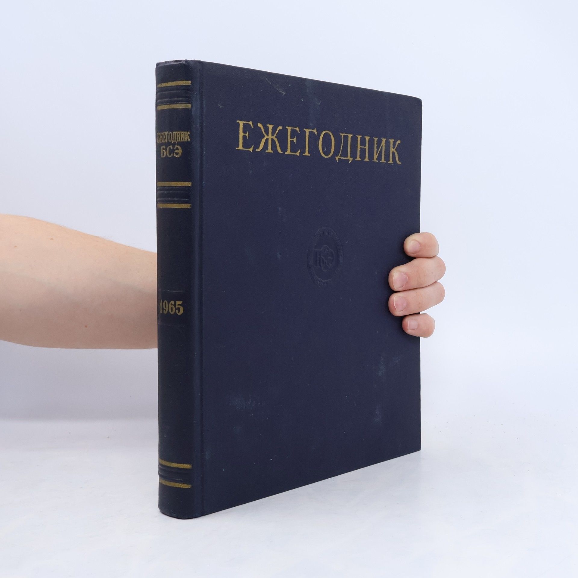 Kolektiv autorů Ежегодник большой советской энциклопедии 1965