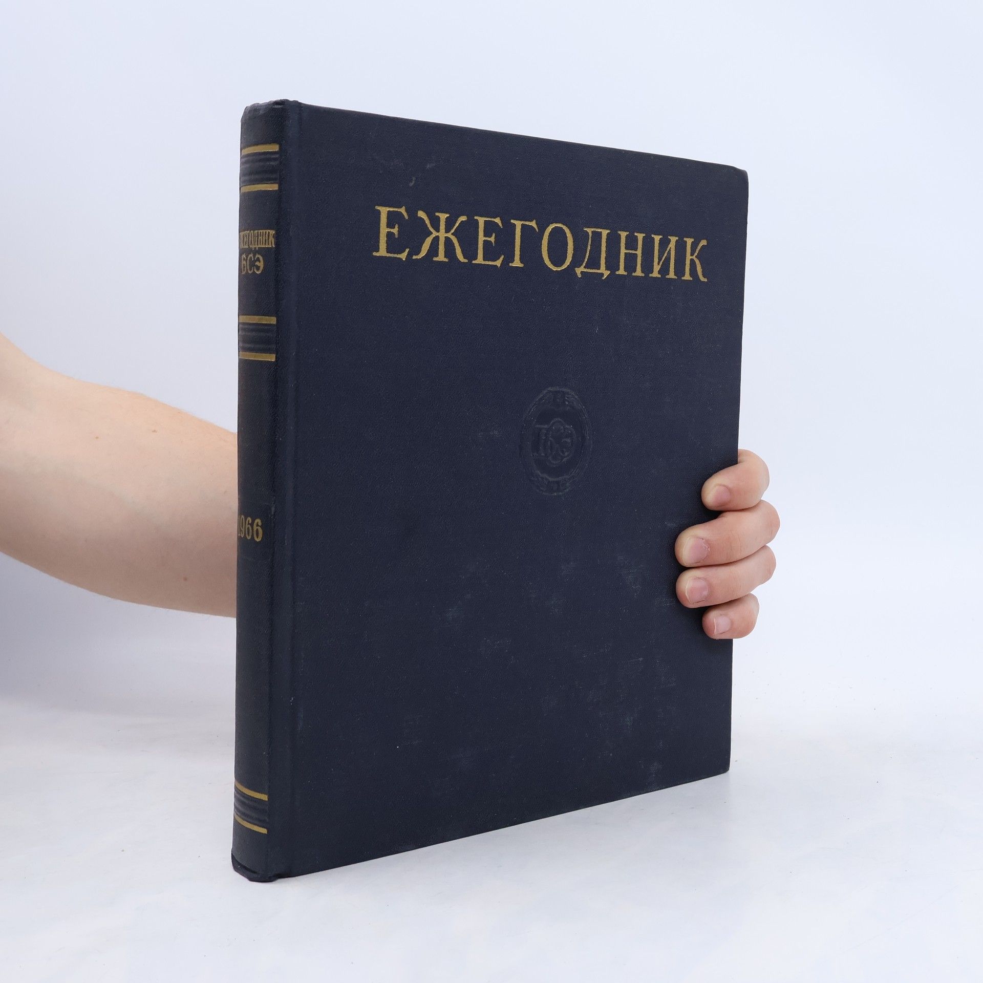 Kolektiv autorů Ежегодник большой советской энциклопедии 1966