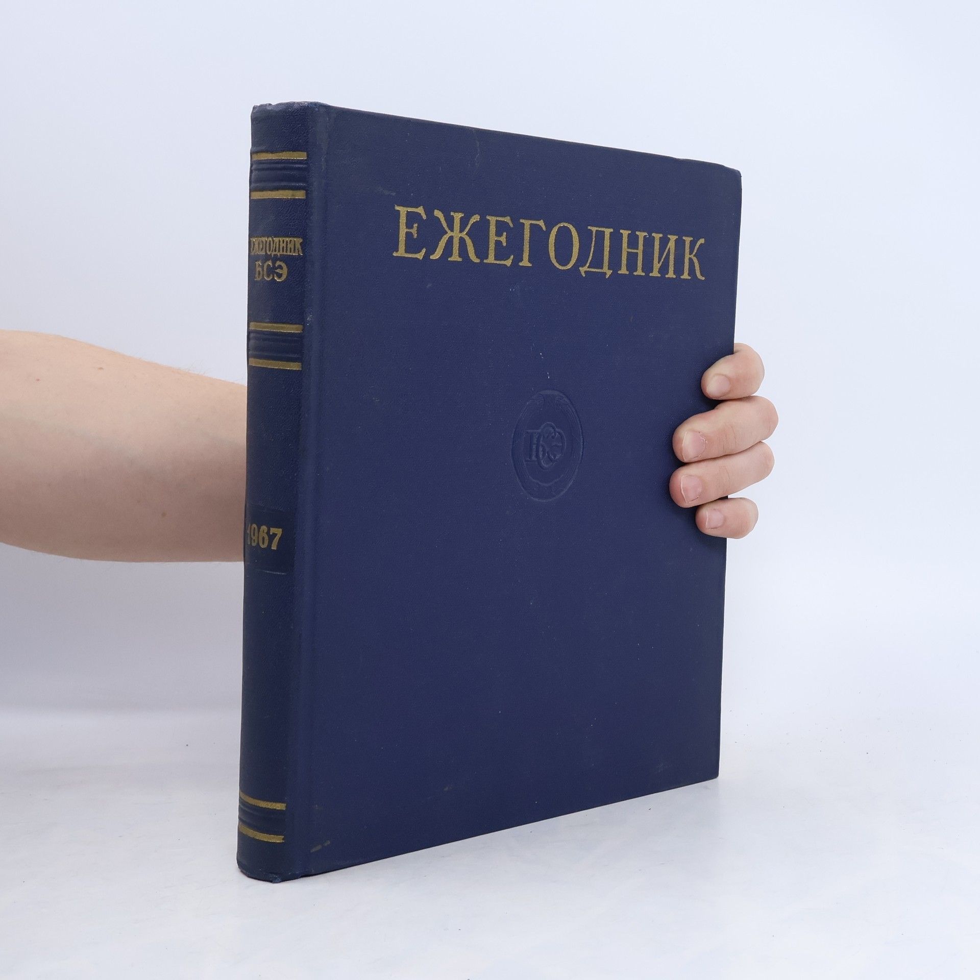 Kolektiv autorů Ежегодник большой советской энциклопедии 1967