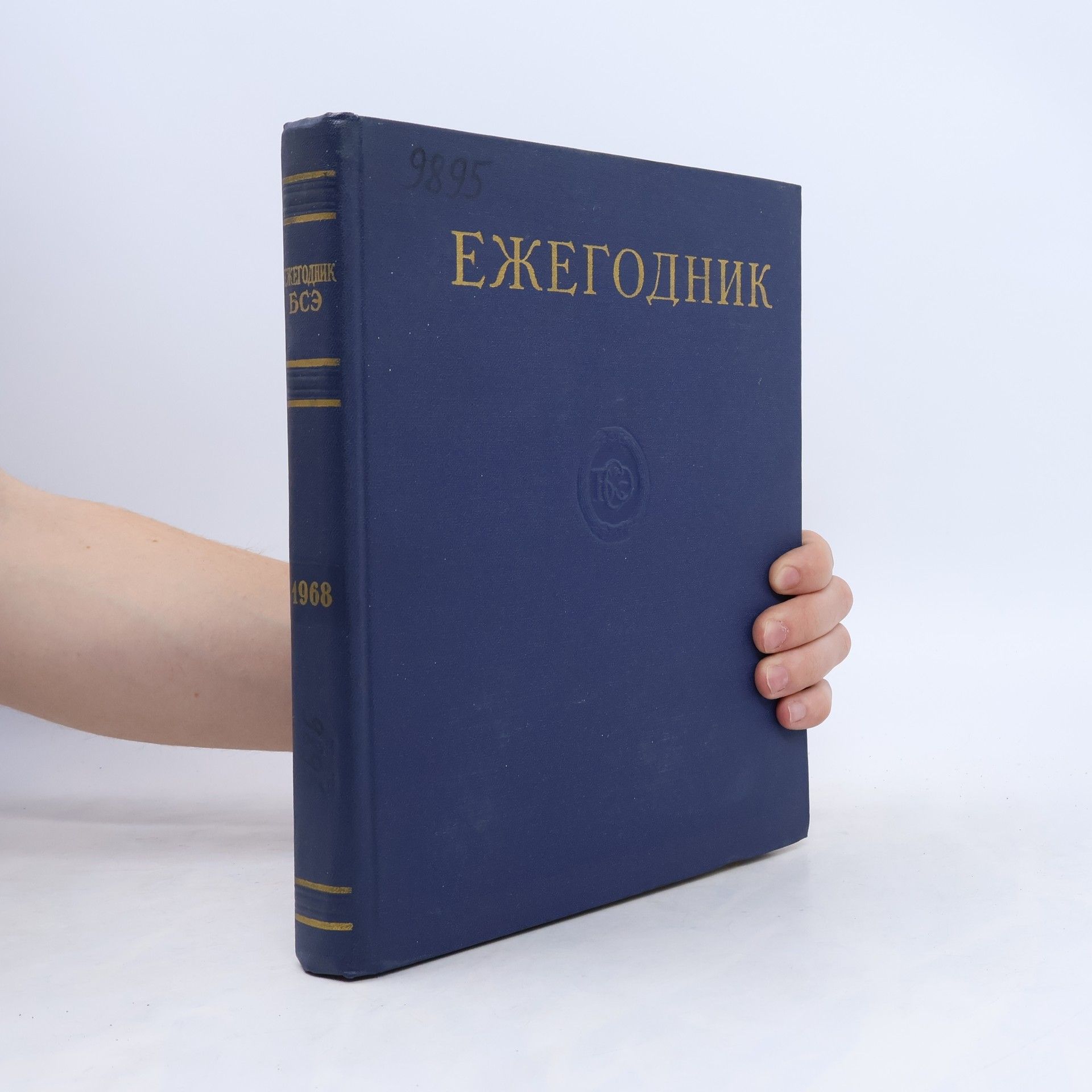 Kolektiv autorů Ежегодник большой советской энциклопедии 1968