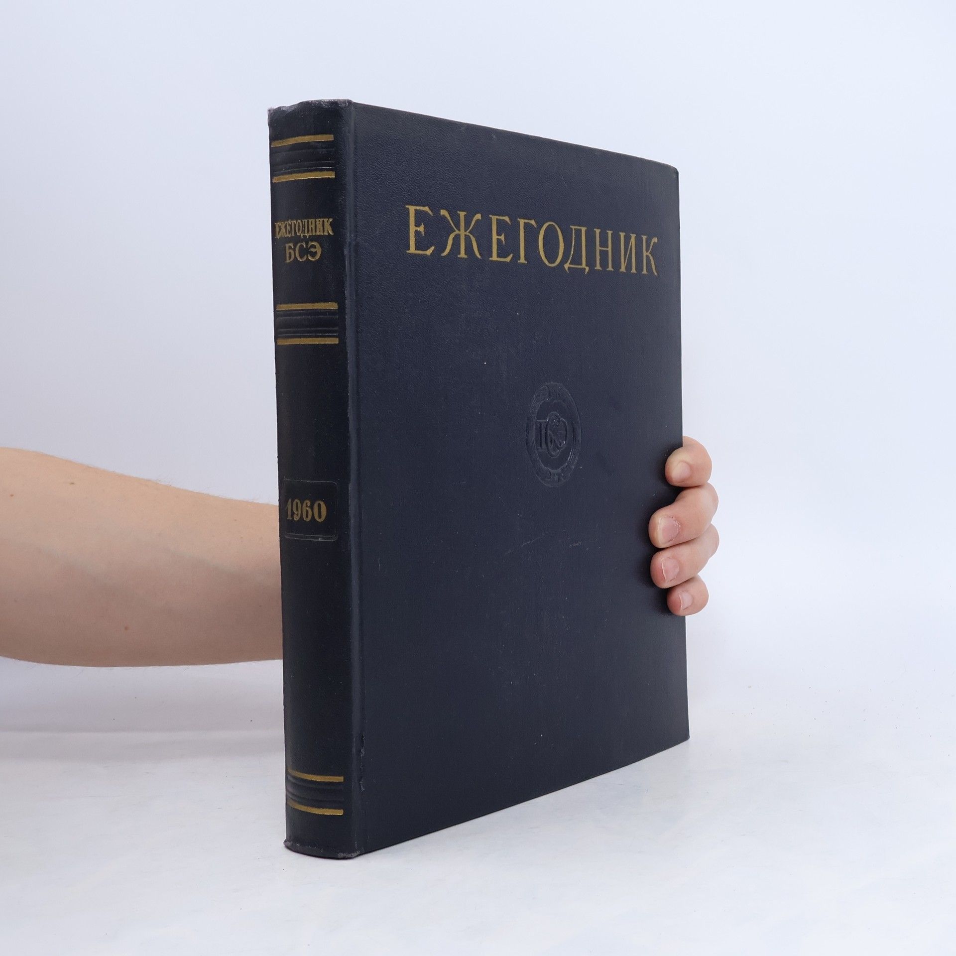 Kolektiv autorů Ежегодник большой советской энциклопедии 1960