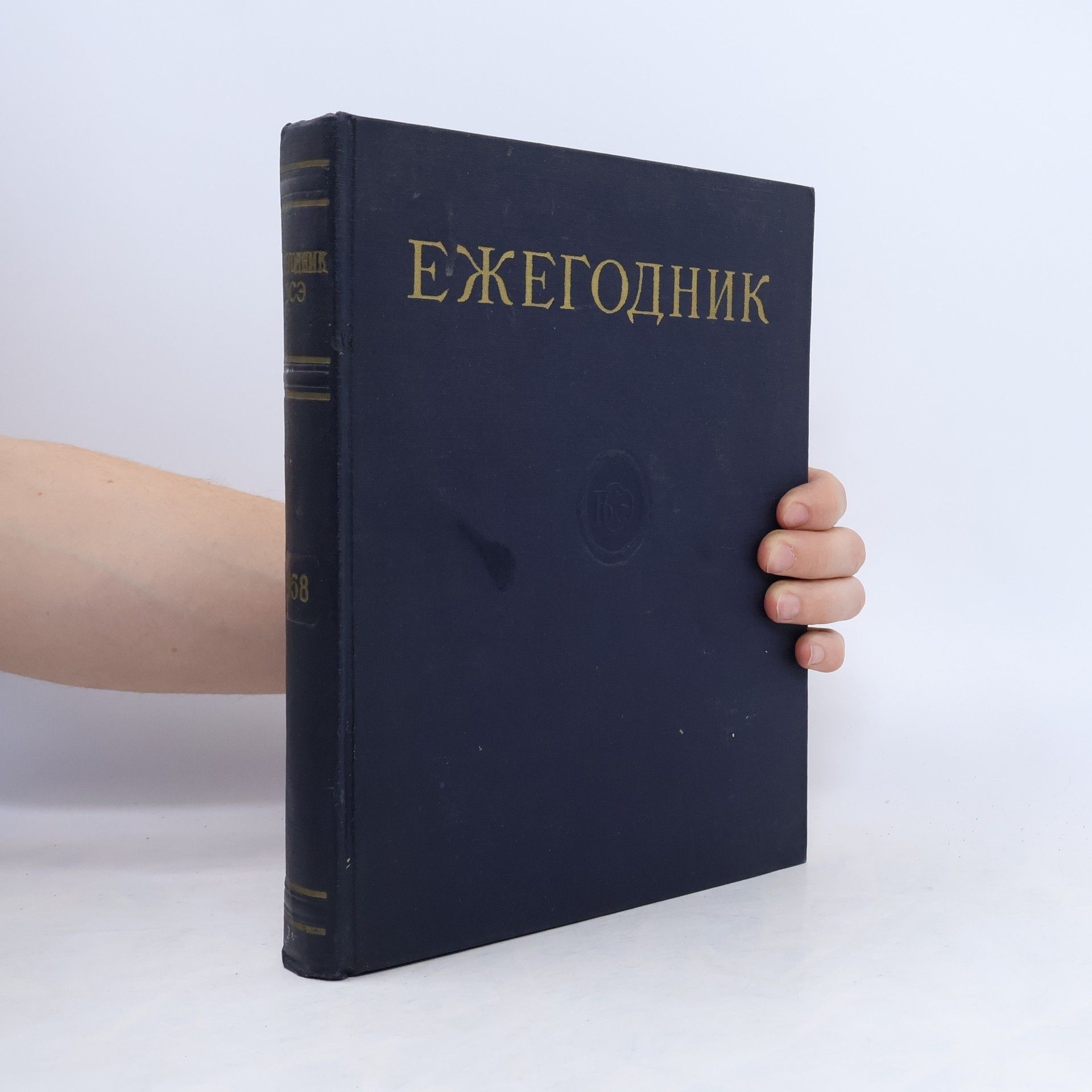 Kolektiv autorů Ежегодник большой советской энциклопедии 1958