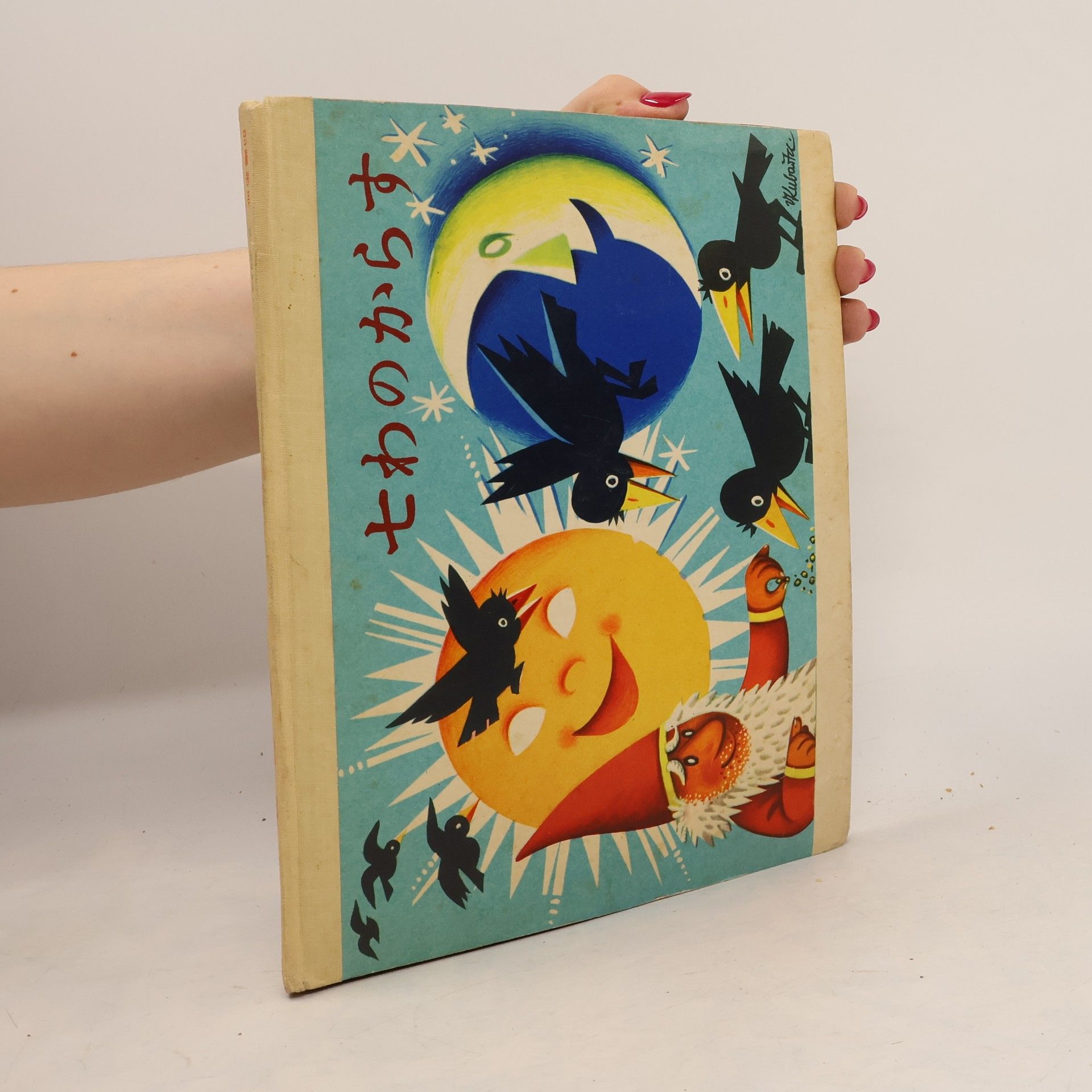 Various authors 七 わ の か ら す