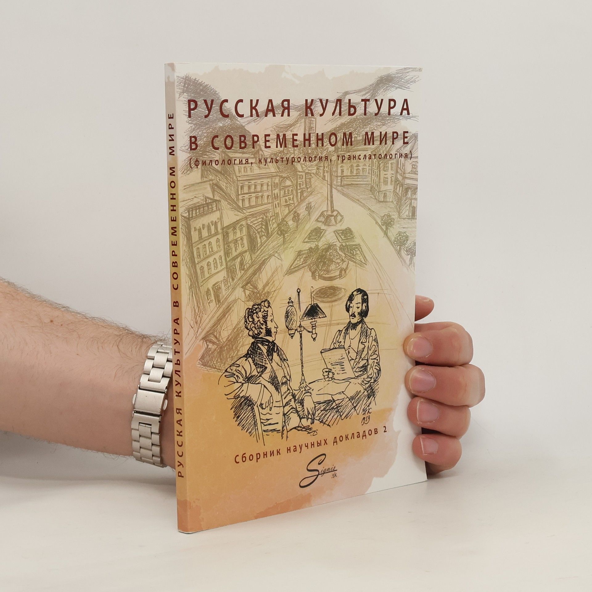 Kolektív autorov Русская культура в современном мире (филология, культурология, транслатология)