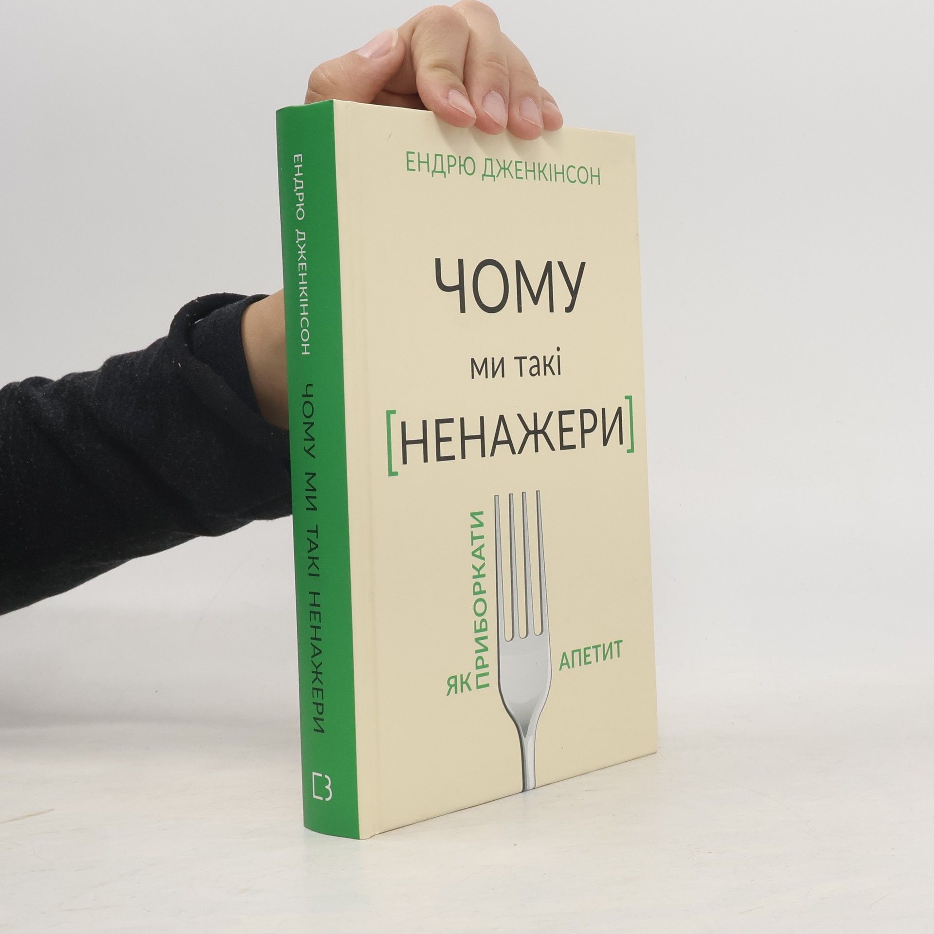 Andrew Jenkinson Чому ми такі ненажери