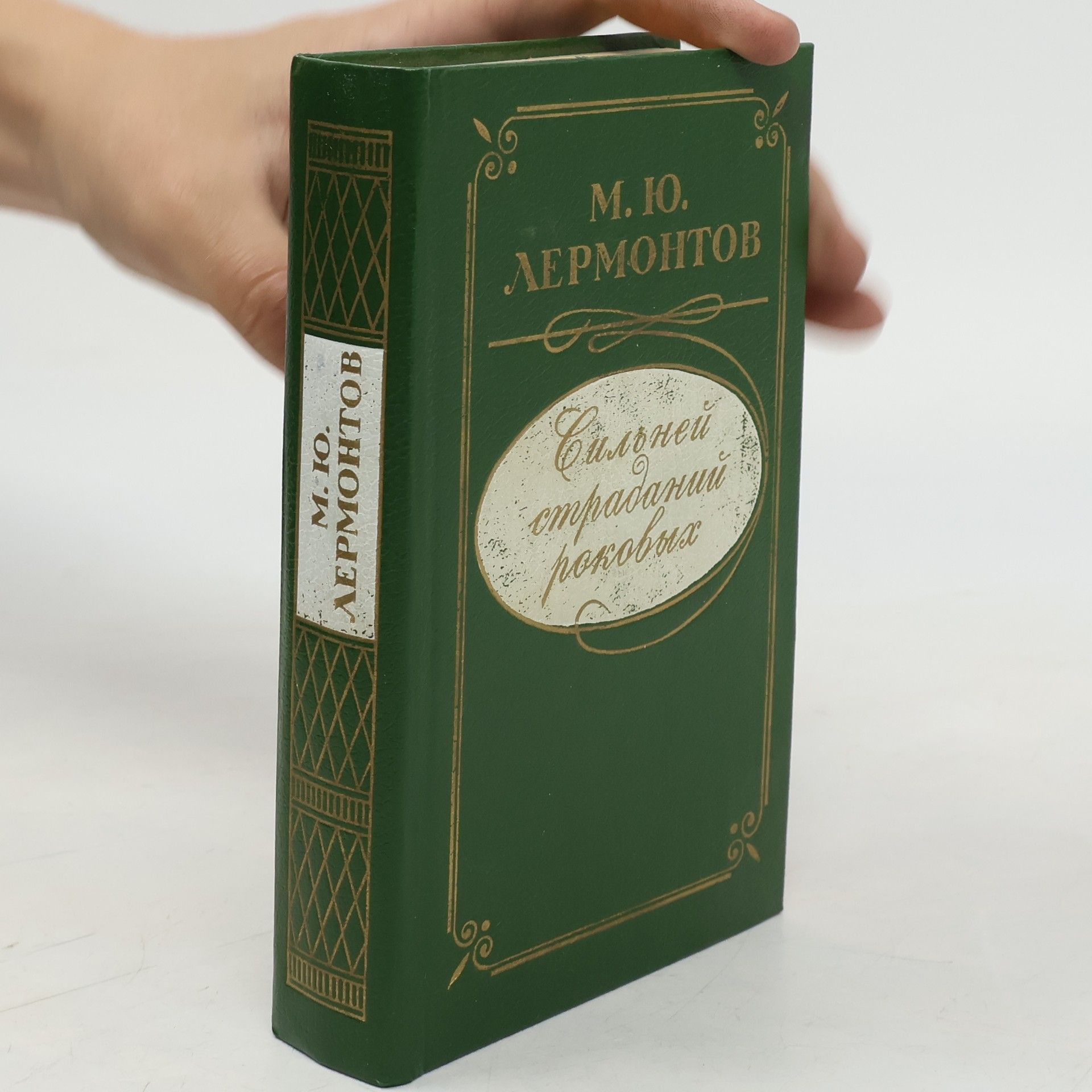 Сильней страданий роковых / Silnej stradanij rokovyh