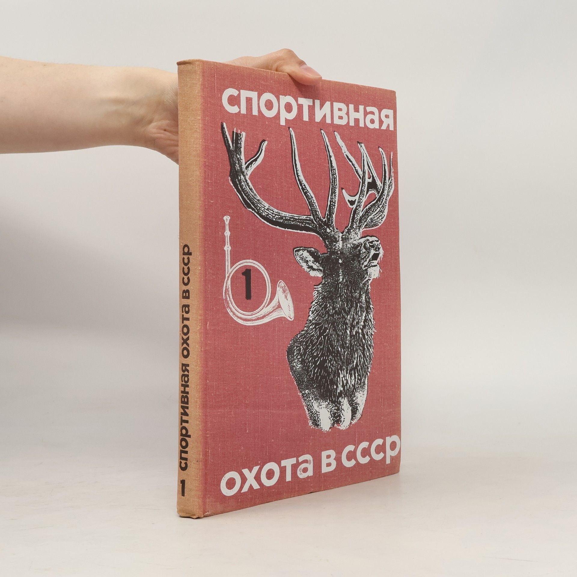 Autorenkollektiv Спортивная охота в СССР 1