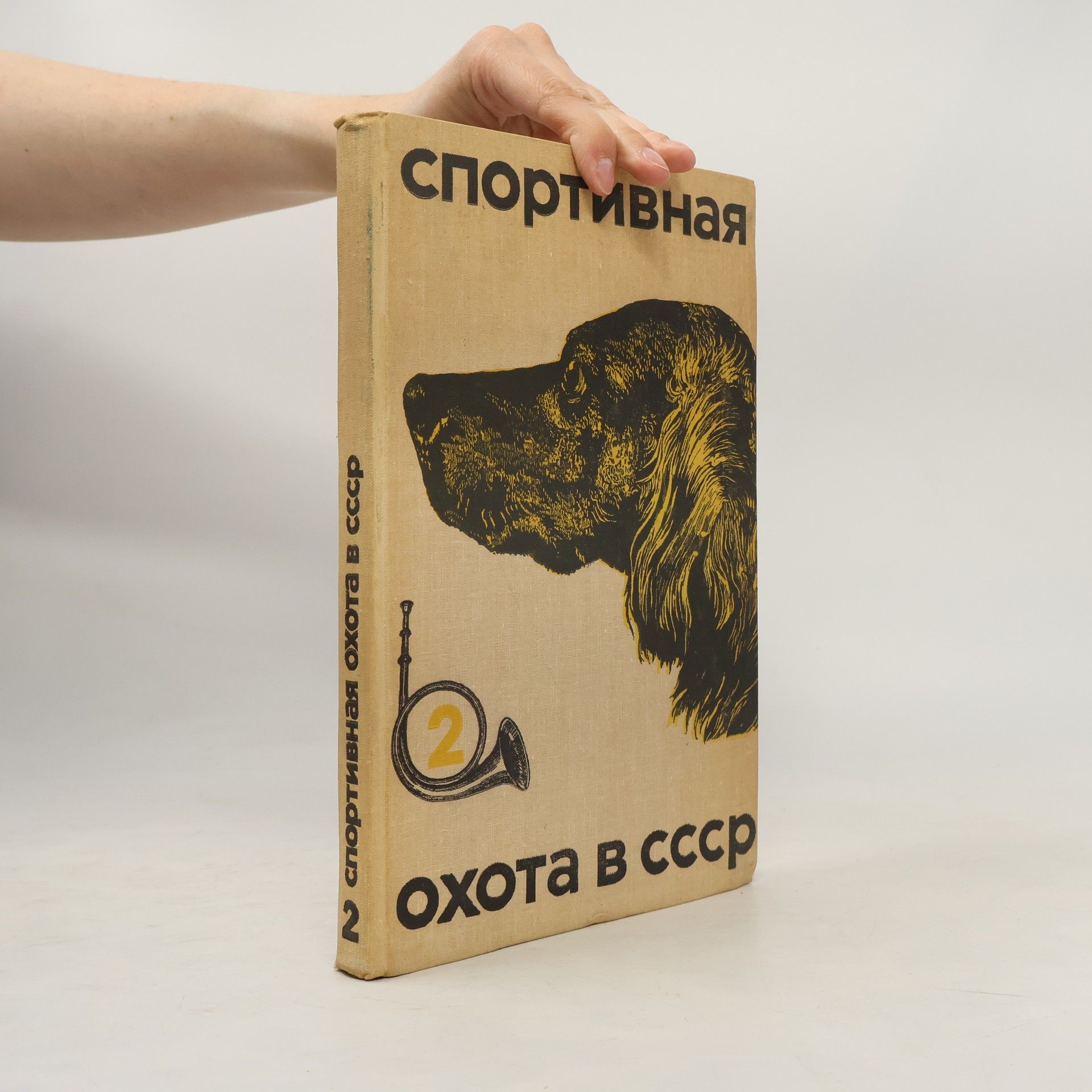 Kolektív autorov Спортивная охота в СССР 2