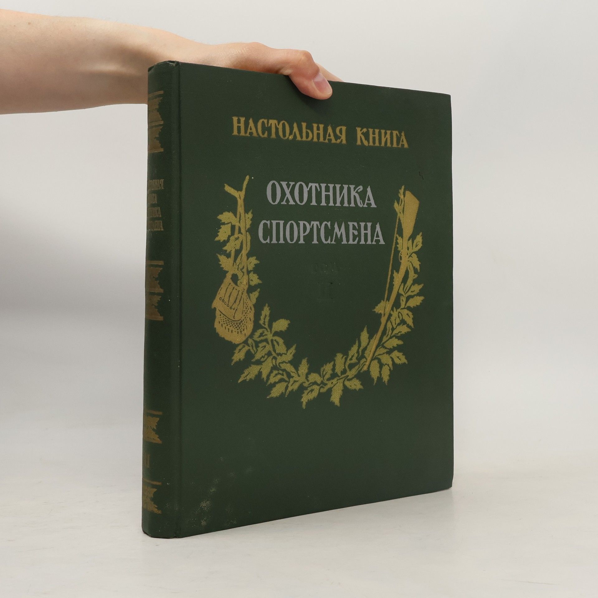 Kolektív autorov Настольная книга охотника спортсмена II